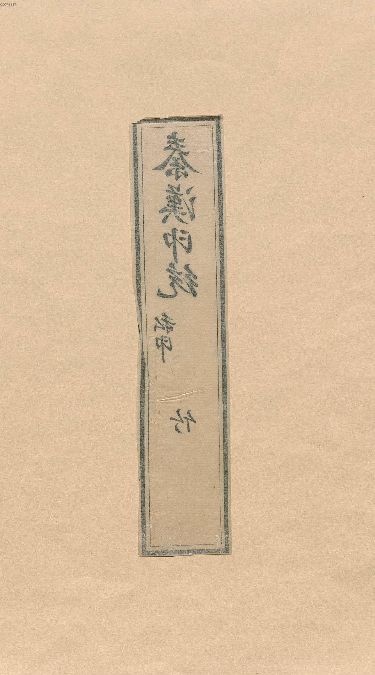 卷五 第112开