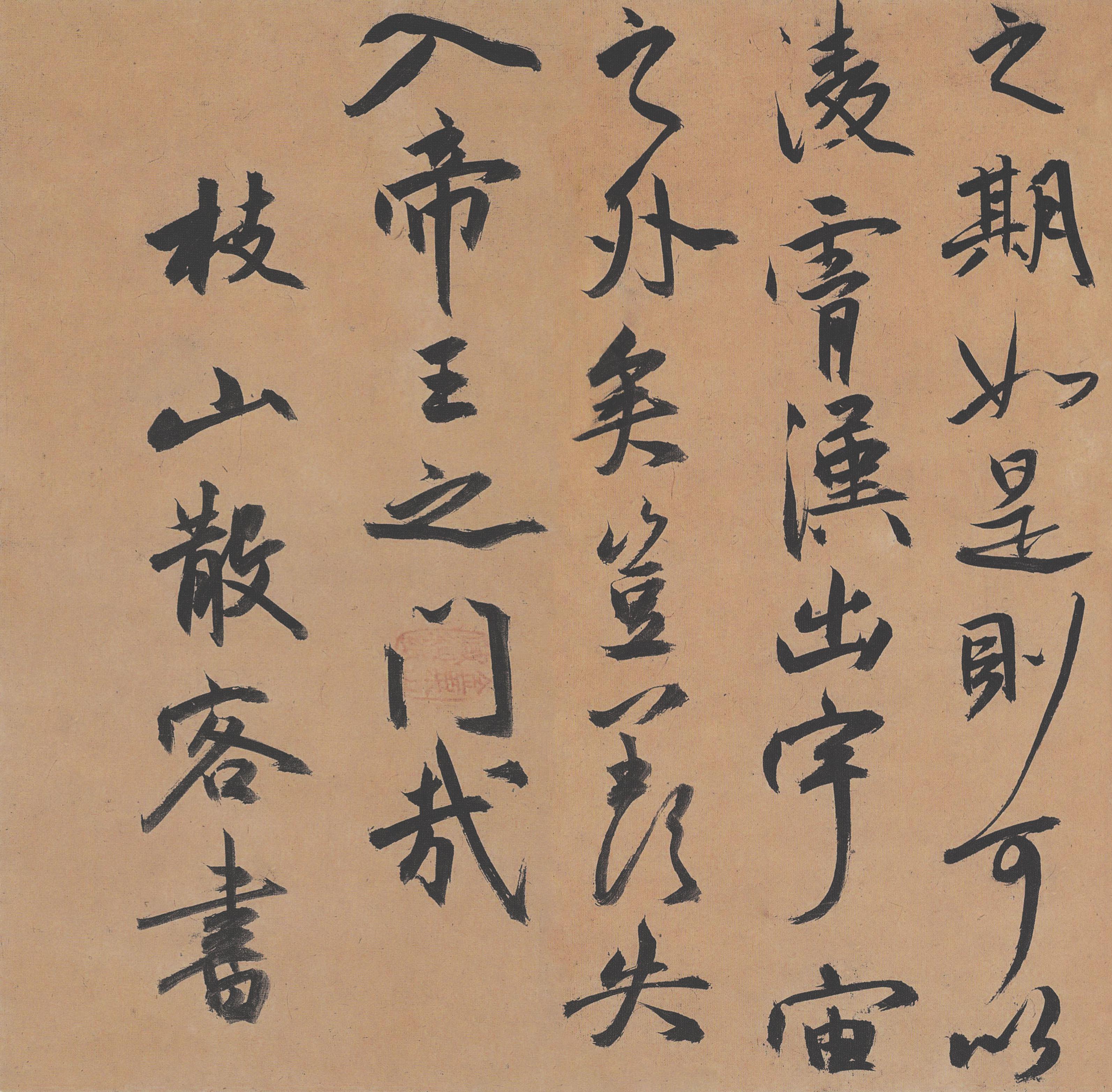 纸本墨迹 第15开