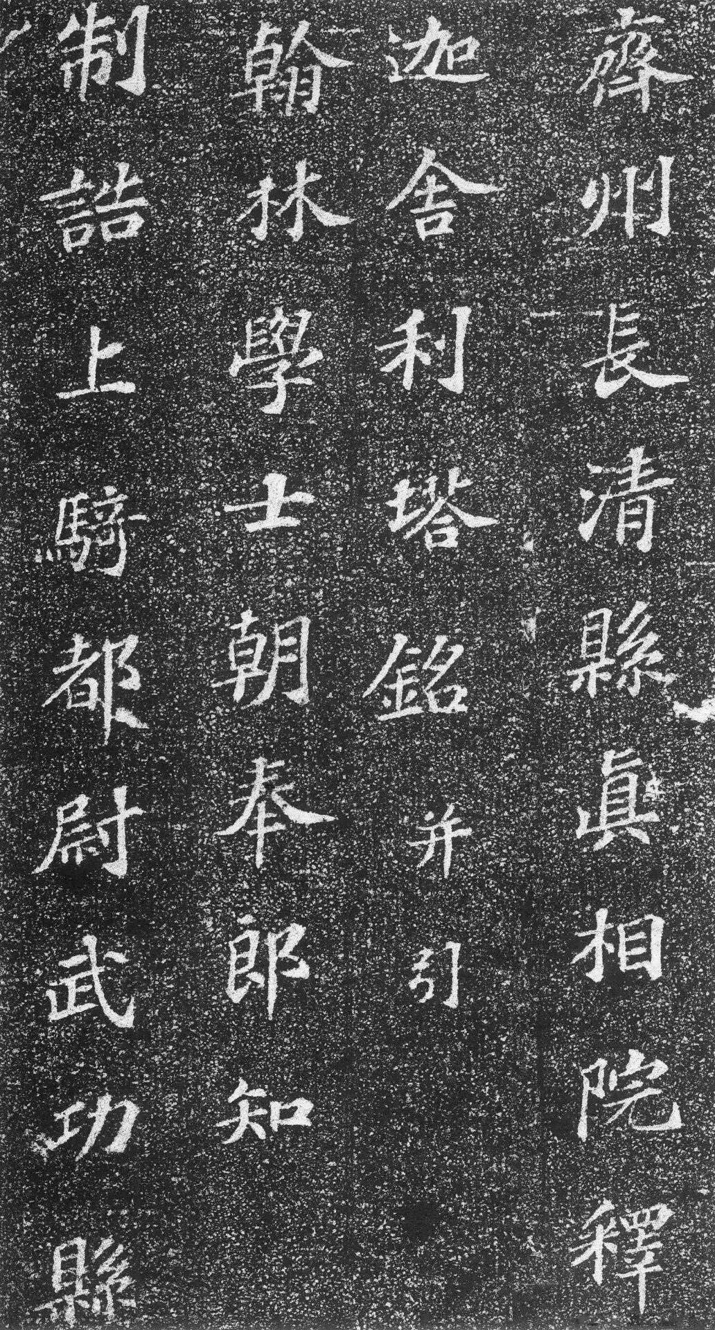 齐州长清真相院舍利塔铭