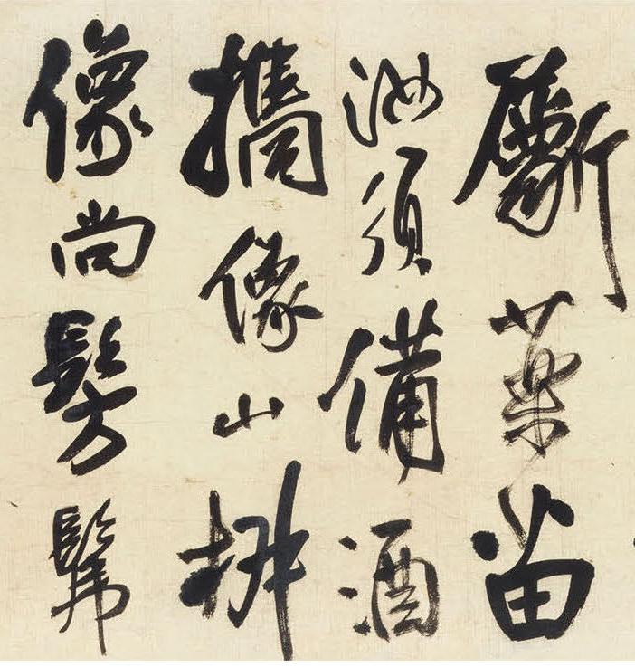 纸本墨迹 第10开