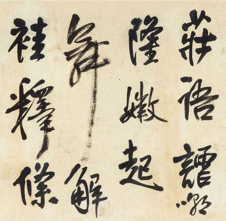 纸本墨迹 第3开