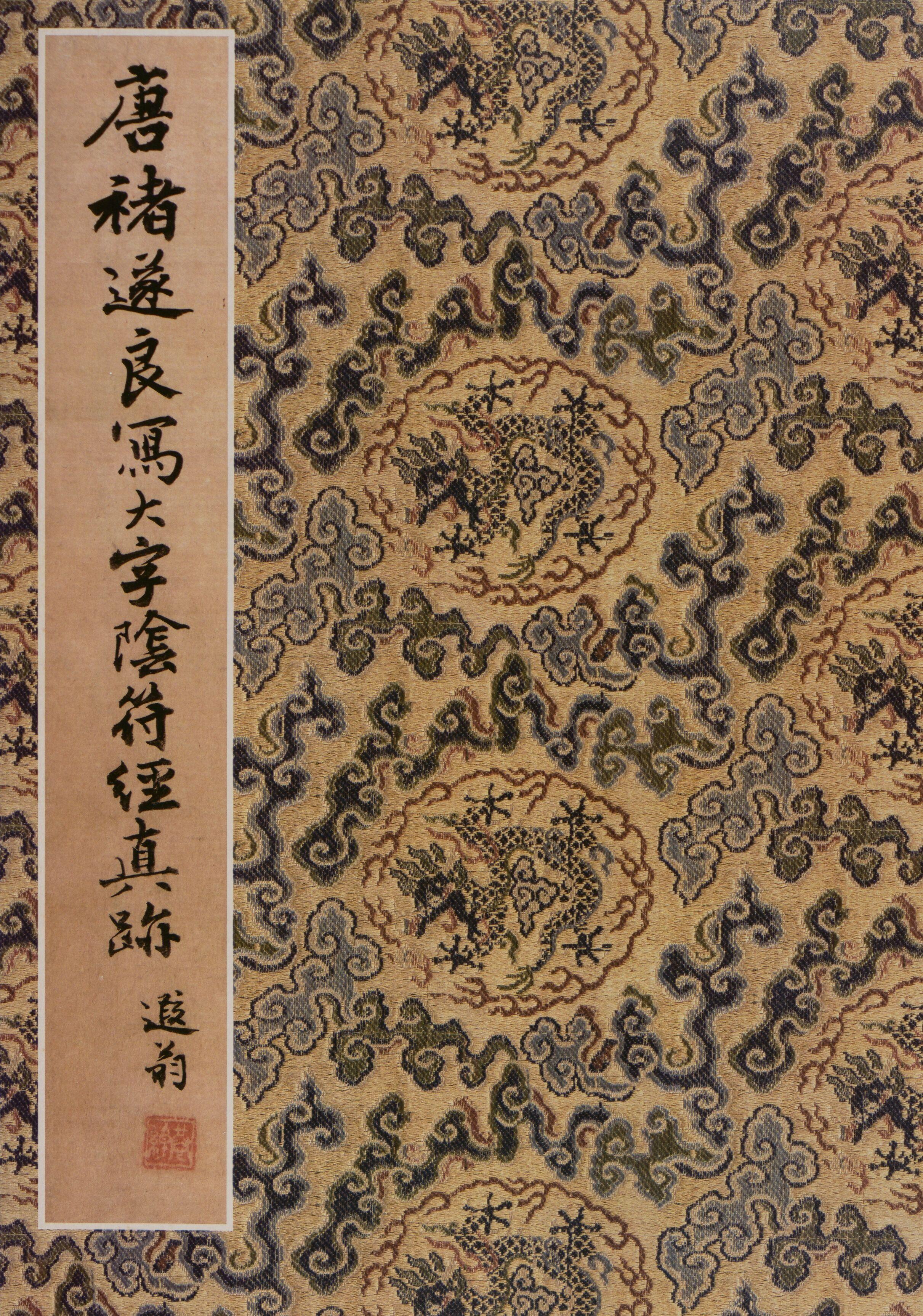 大字阴符经