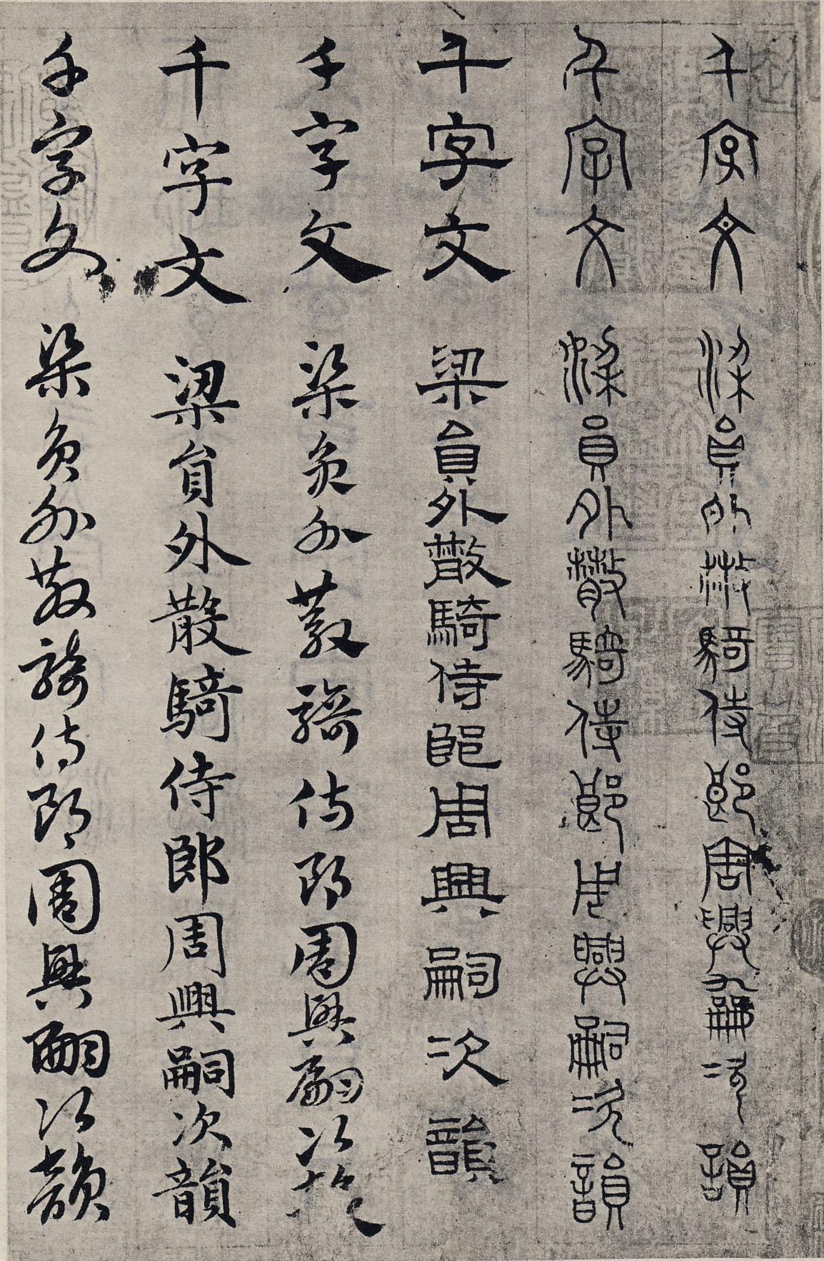 六体千字文