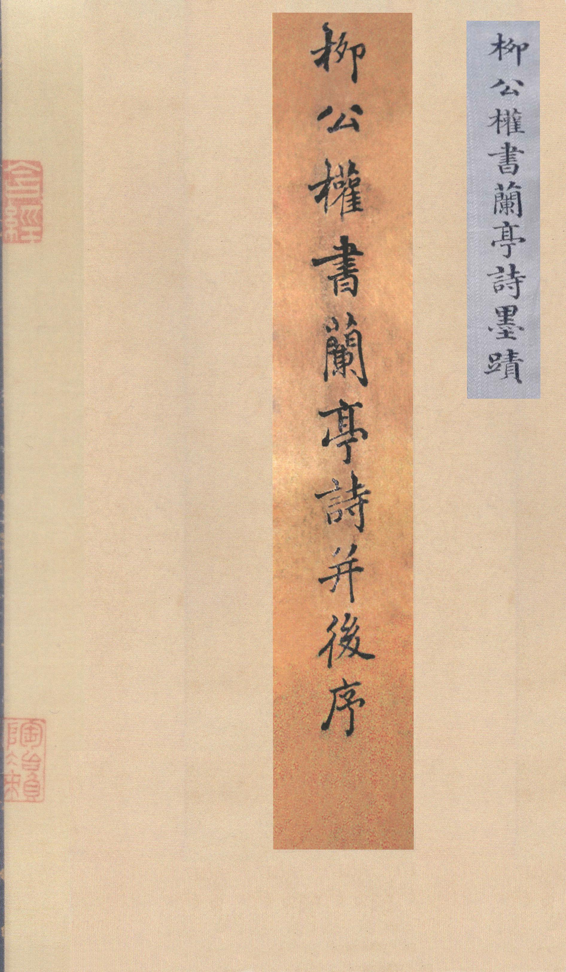 兰亭诗卷（传）
