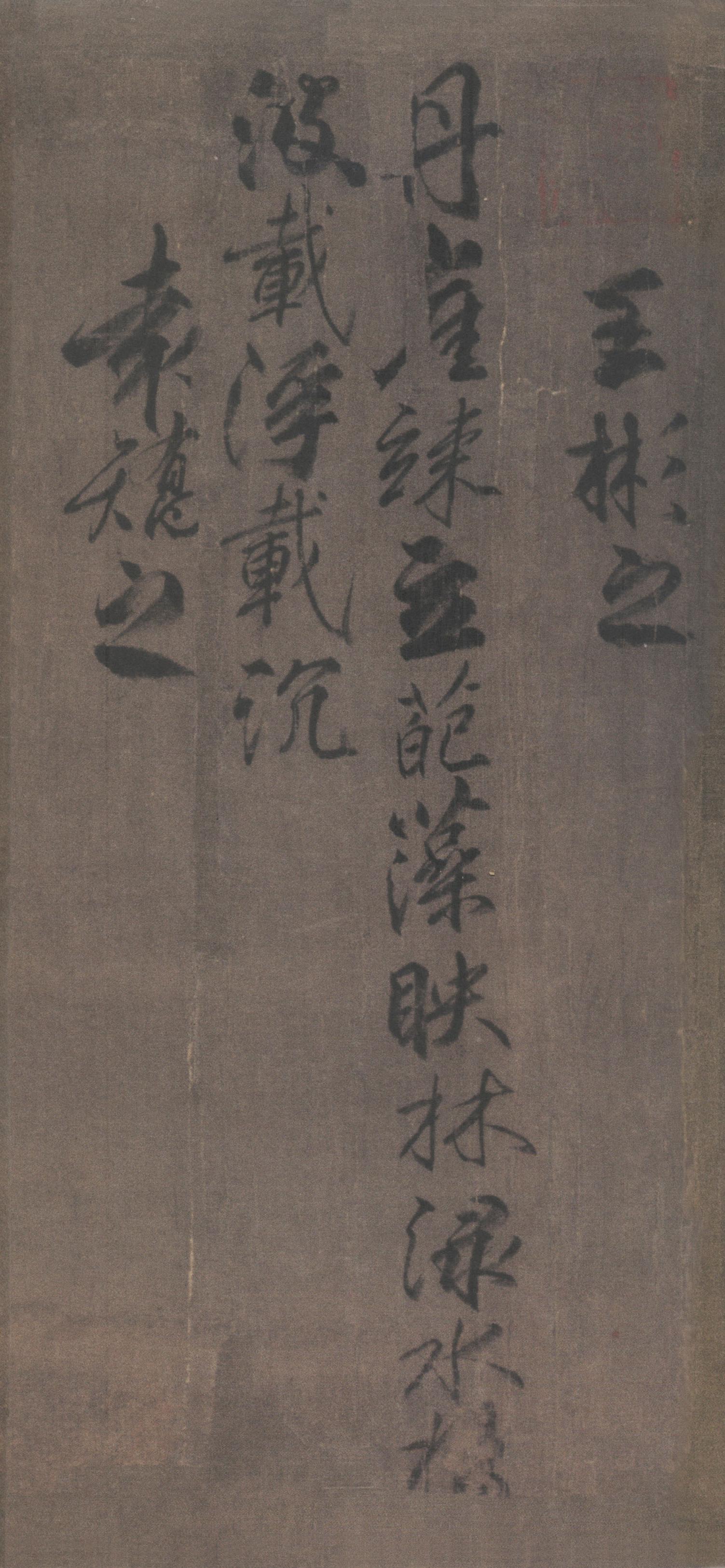 纸本墨迹 第11开