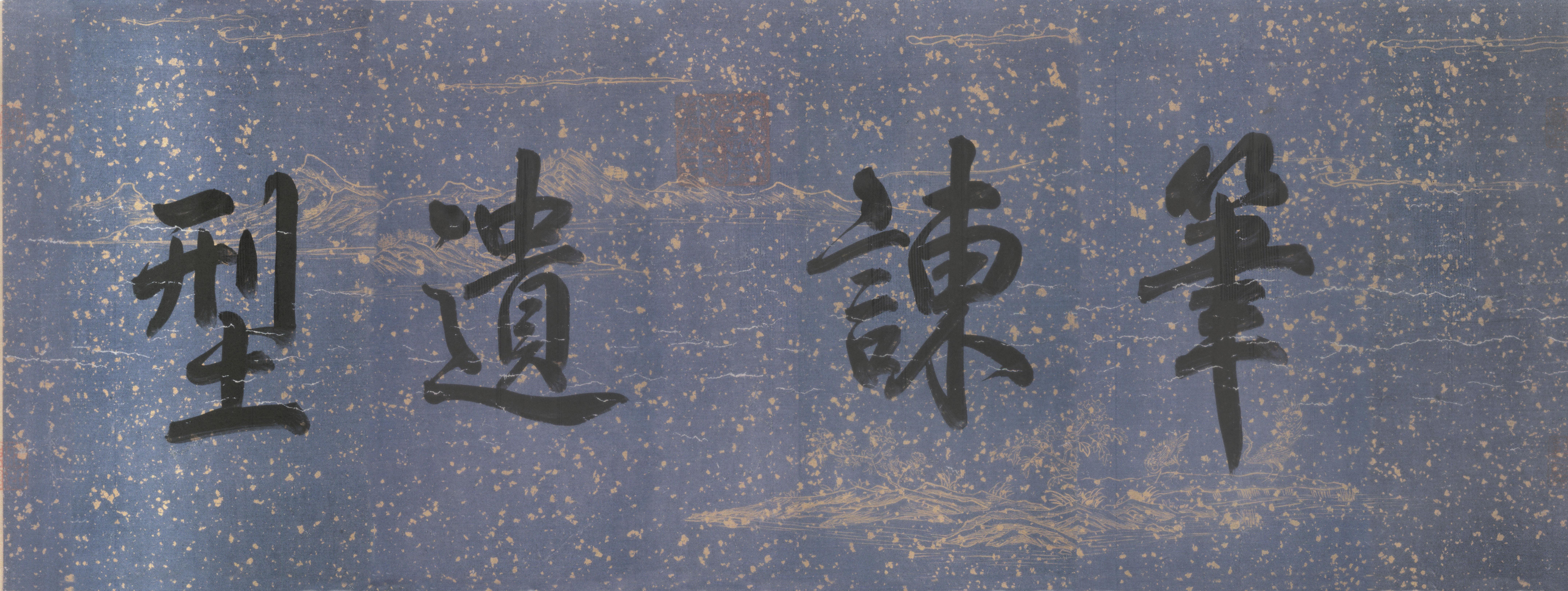 纸本墨迹 第2开