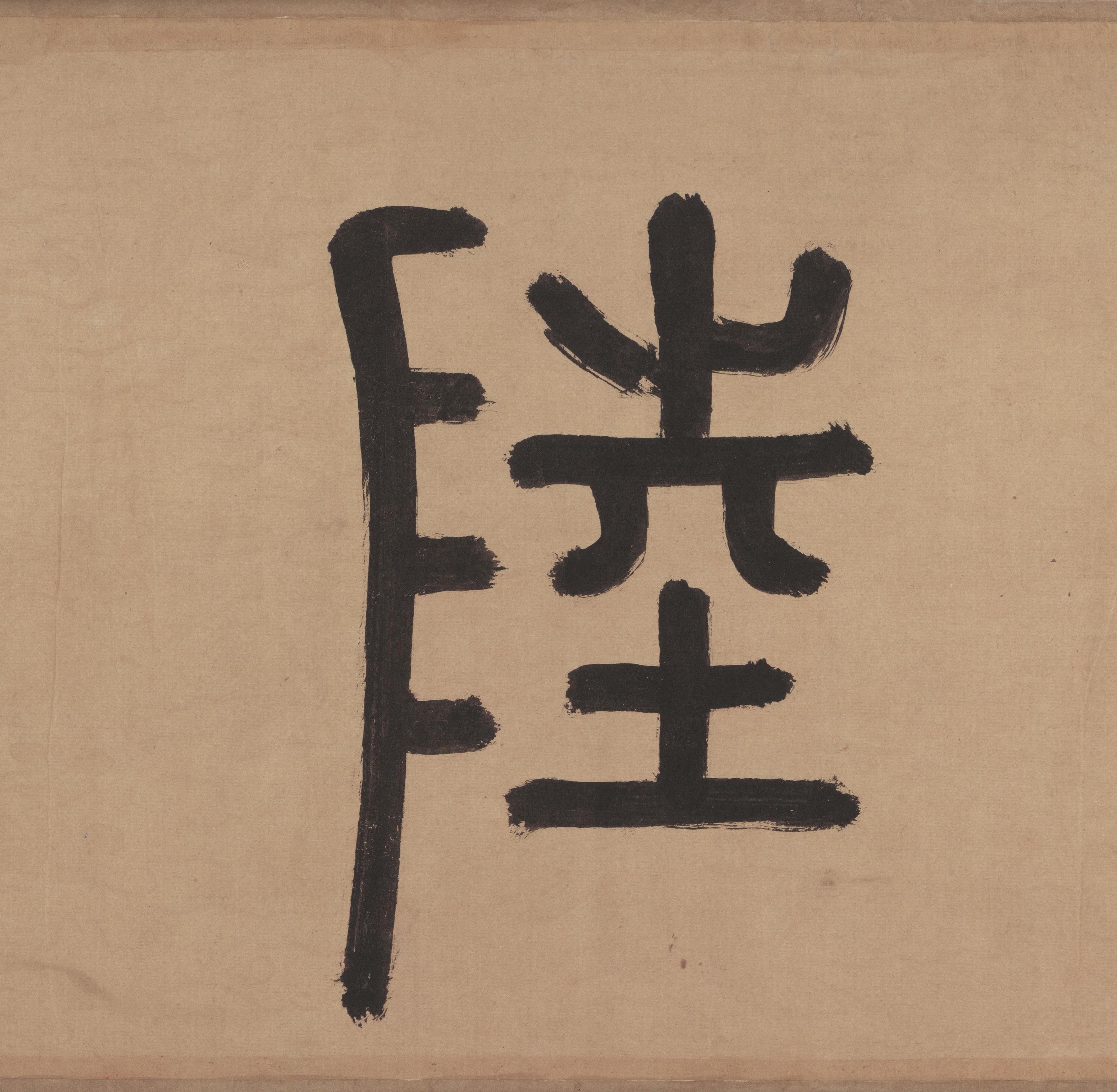 纸本墨迹 第3开
