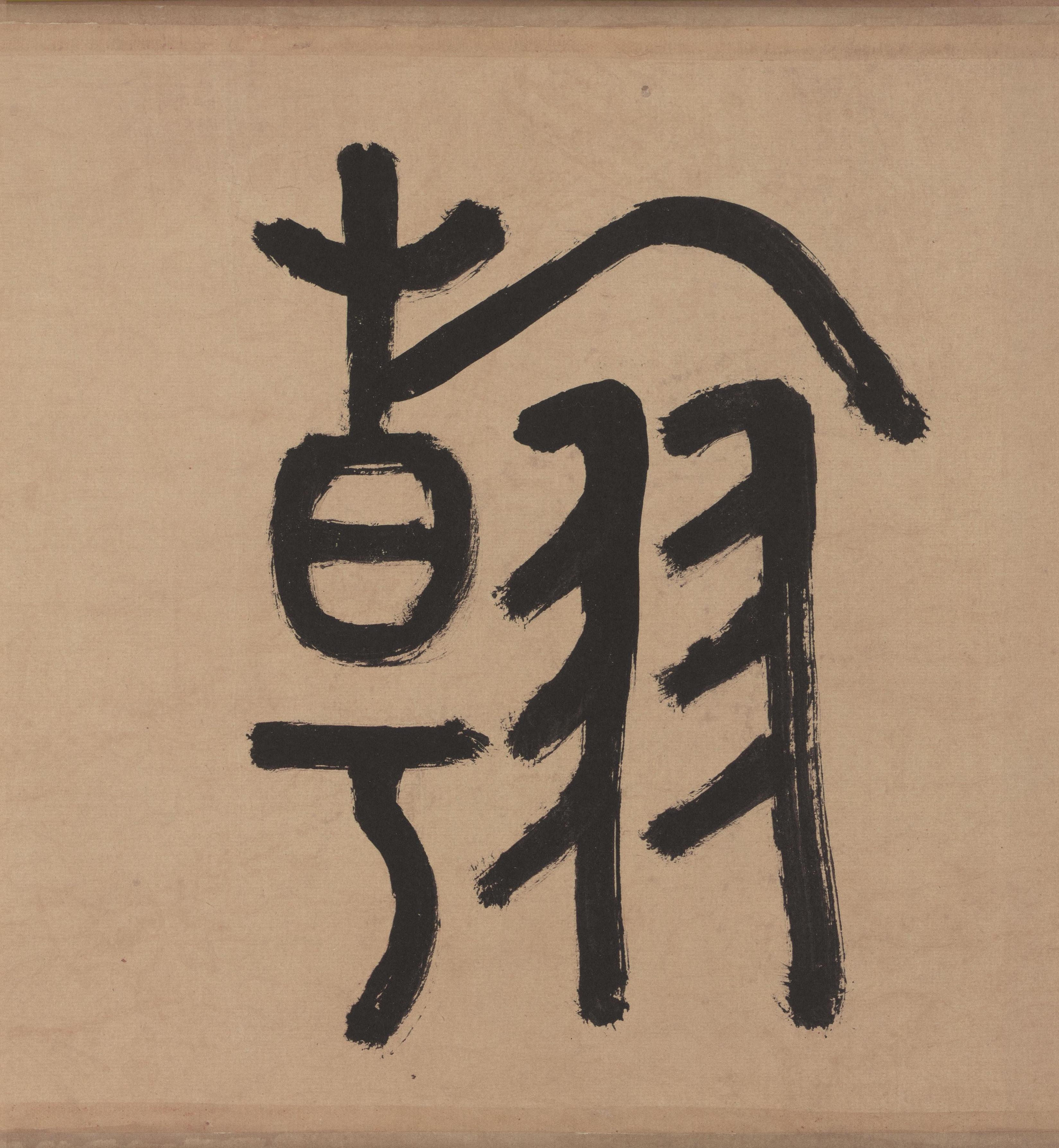 纸本墨迹 第5开
