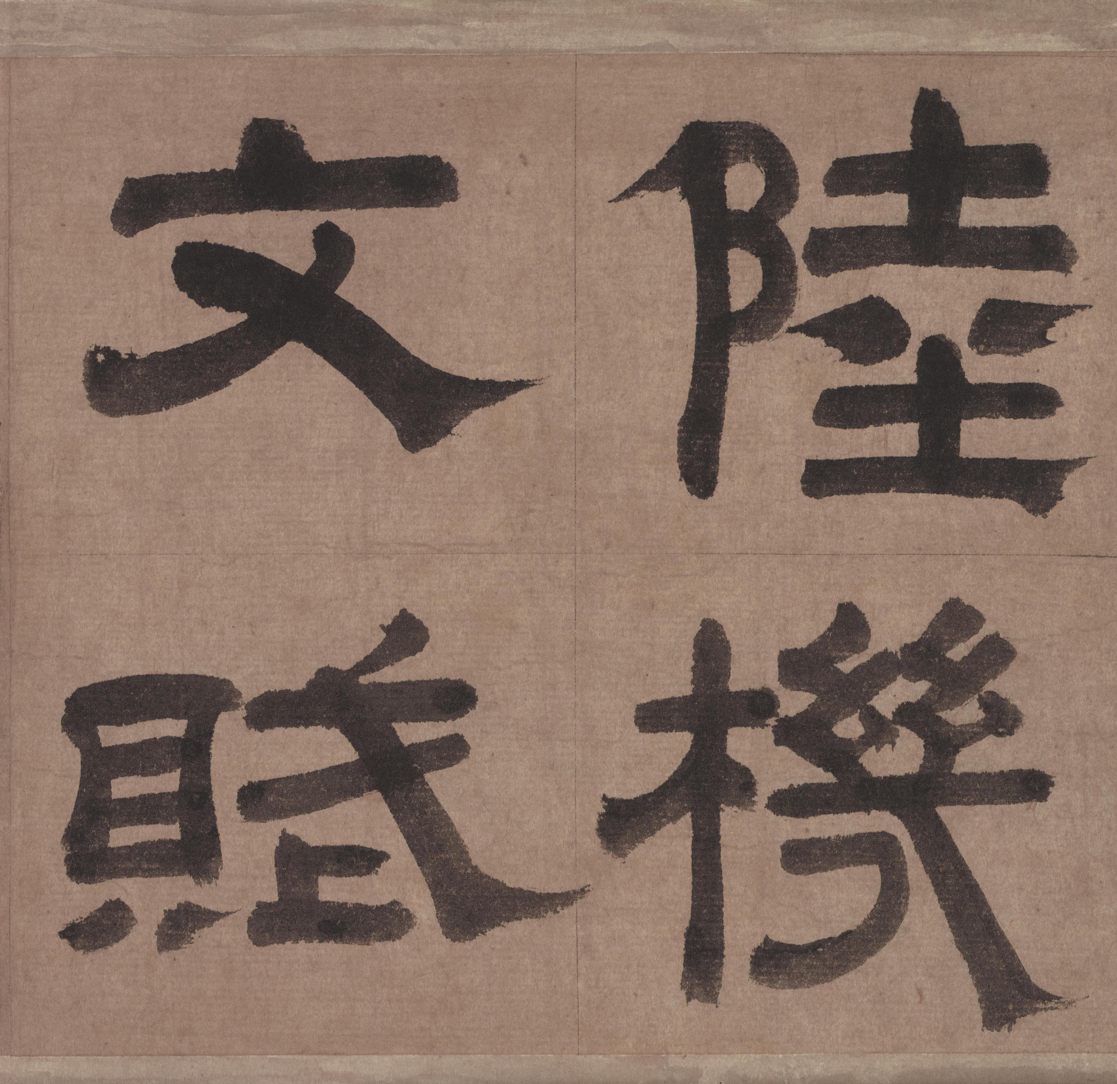 纸本墨迹 第7开