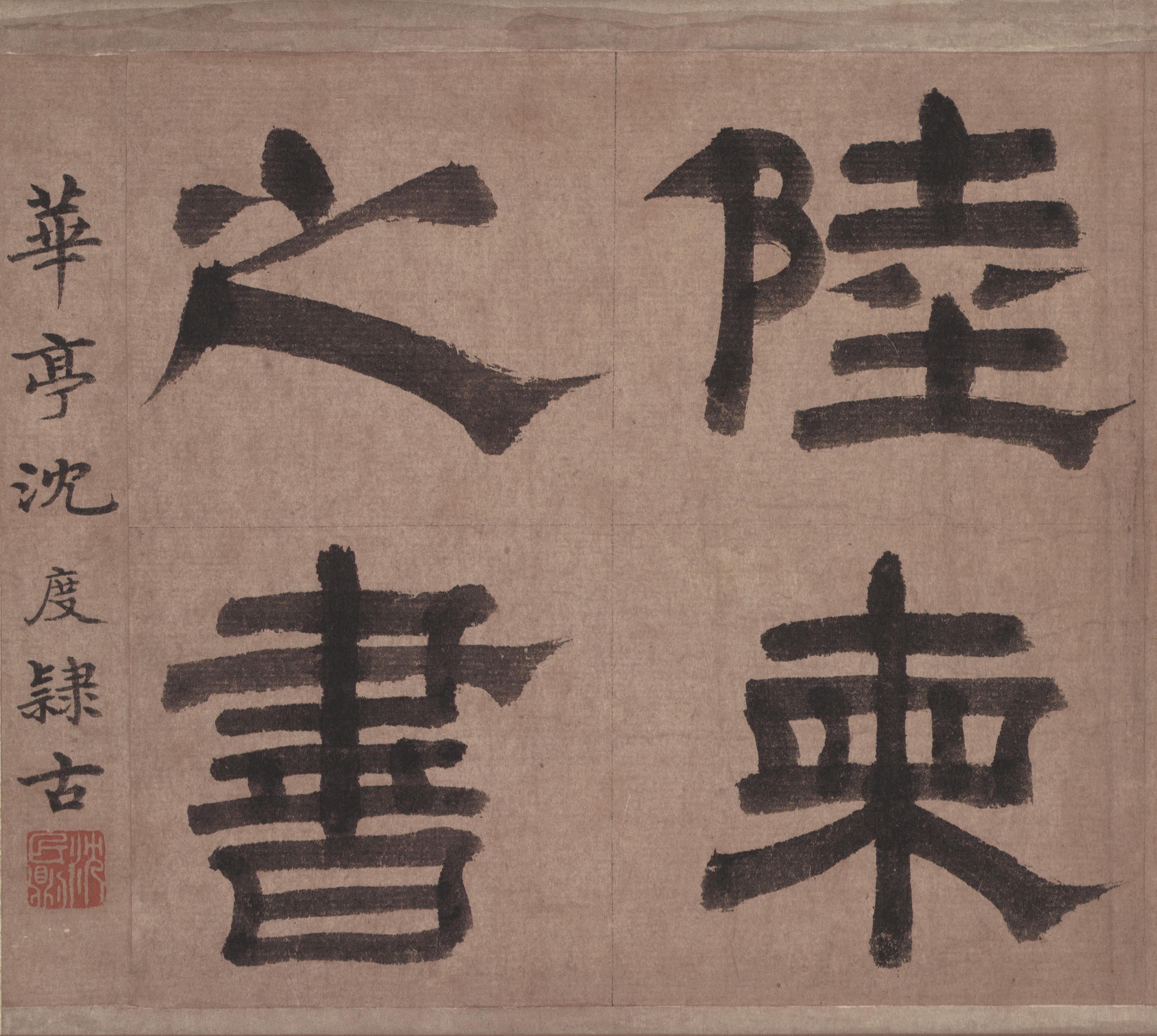 纸本墨迹 第8开