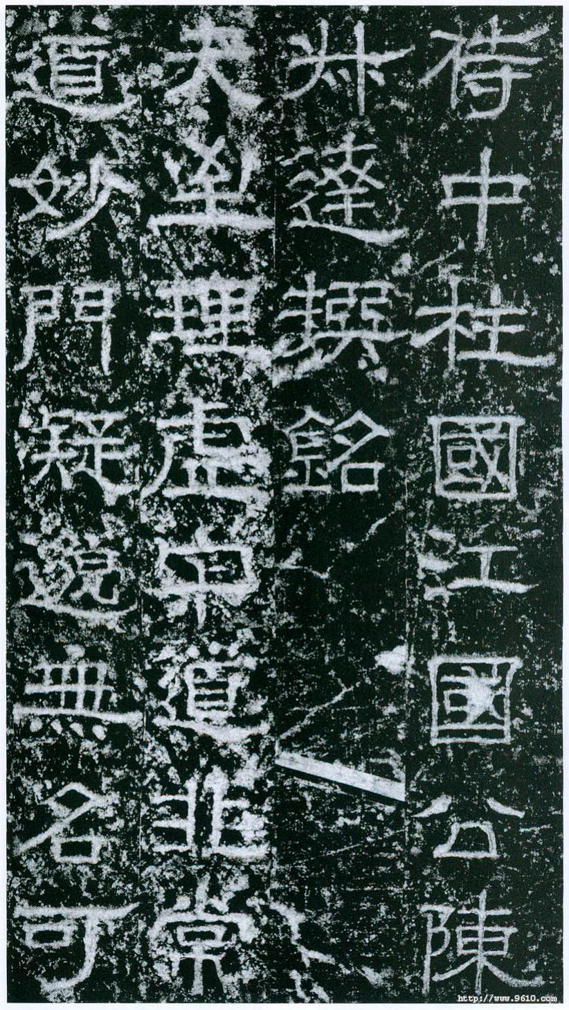 拓本选页 第2开