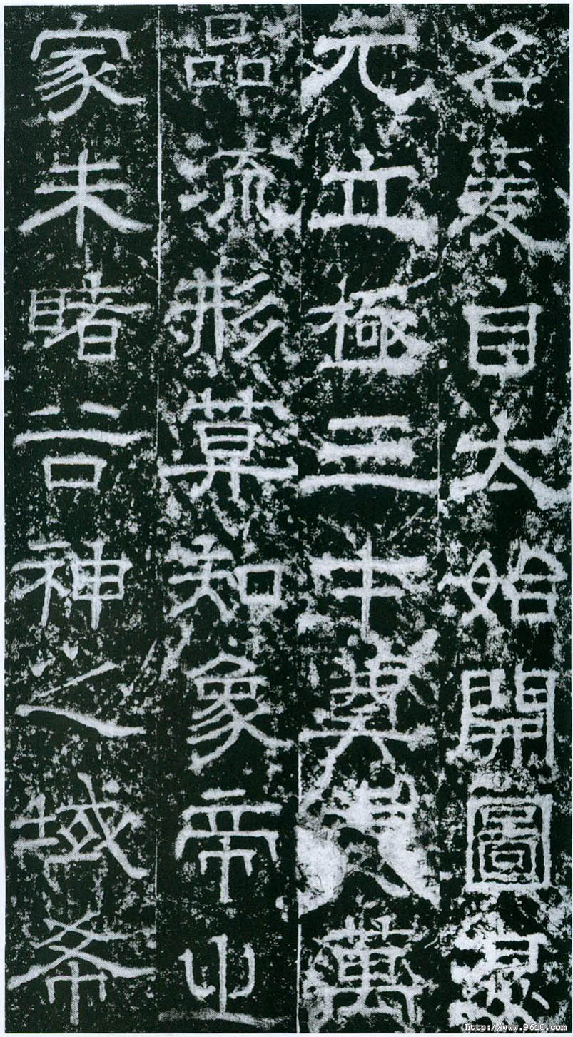 拓本选页 第3开
