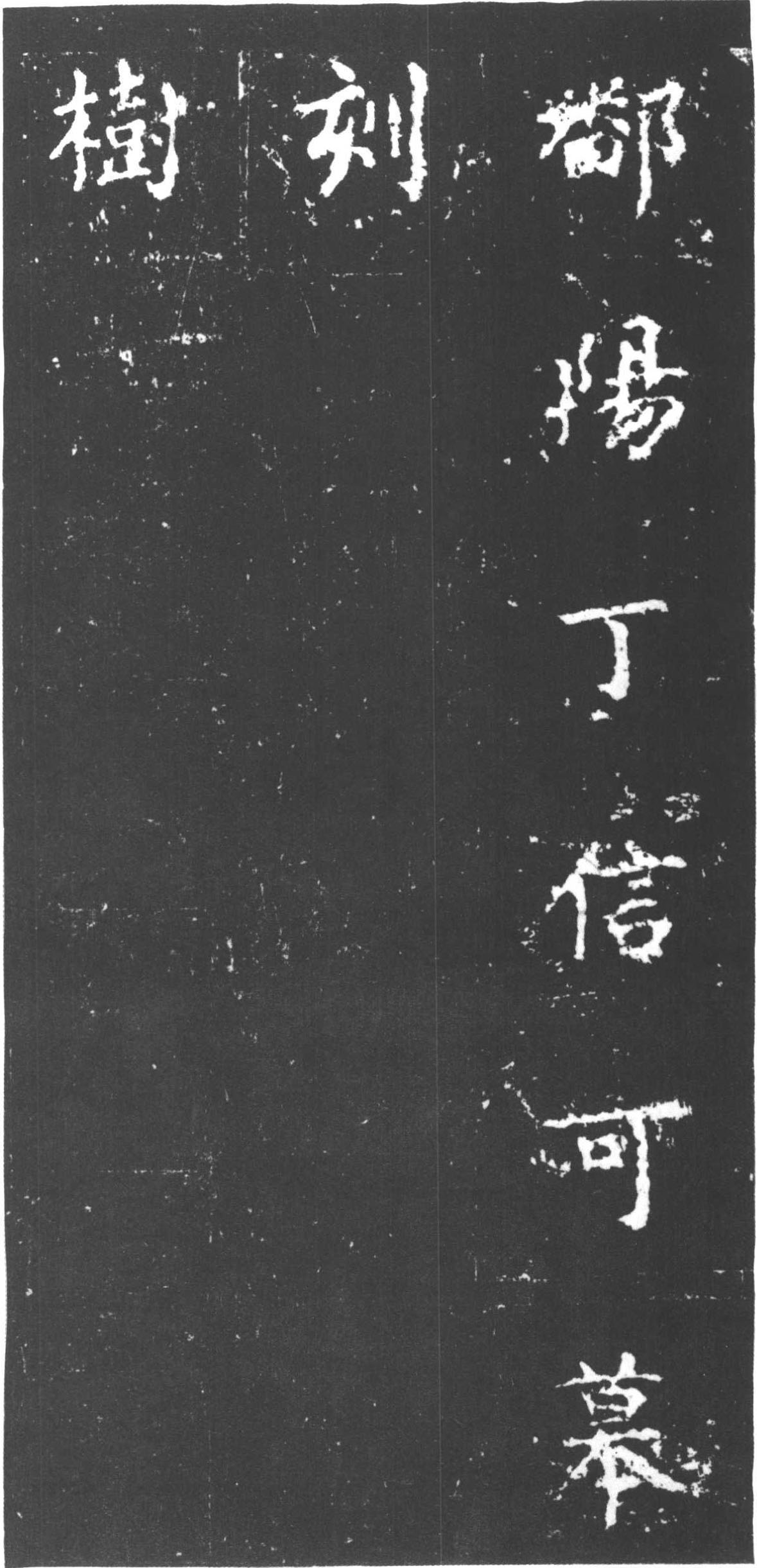 拓本 第18开