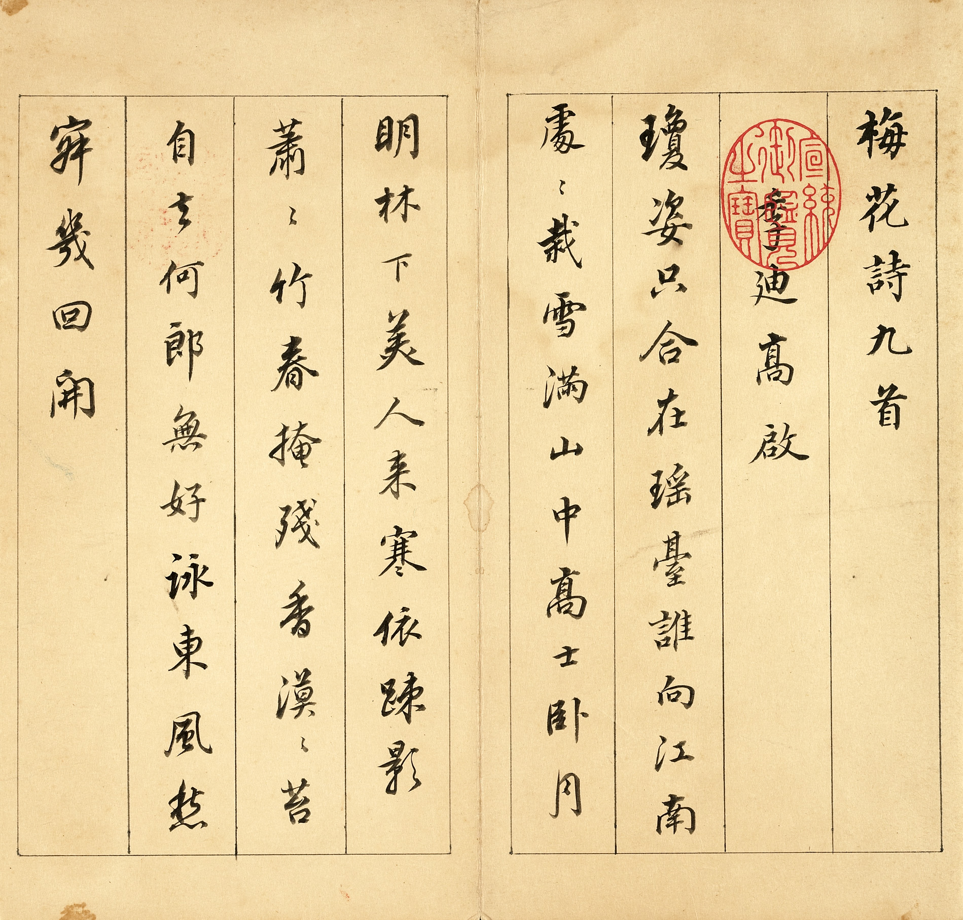 高启梅花诗册