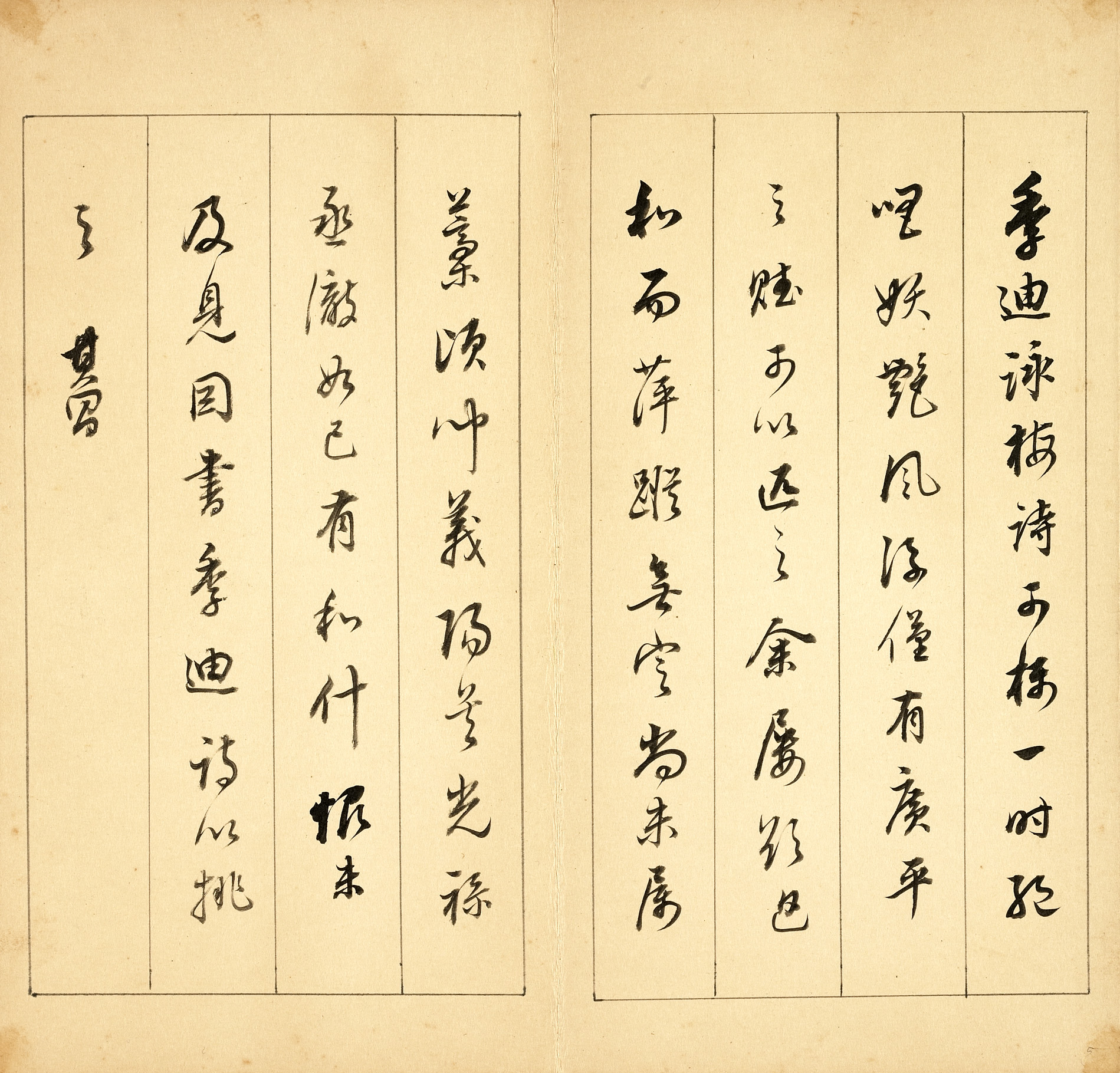 纸本墨迹 第8开