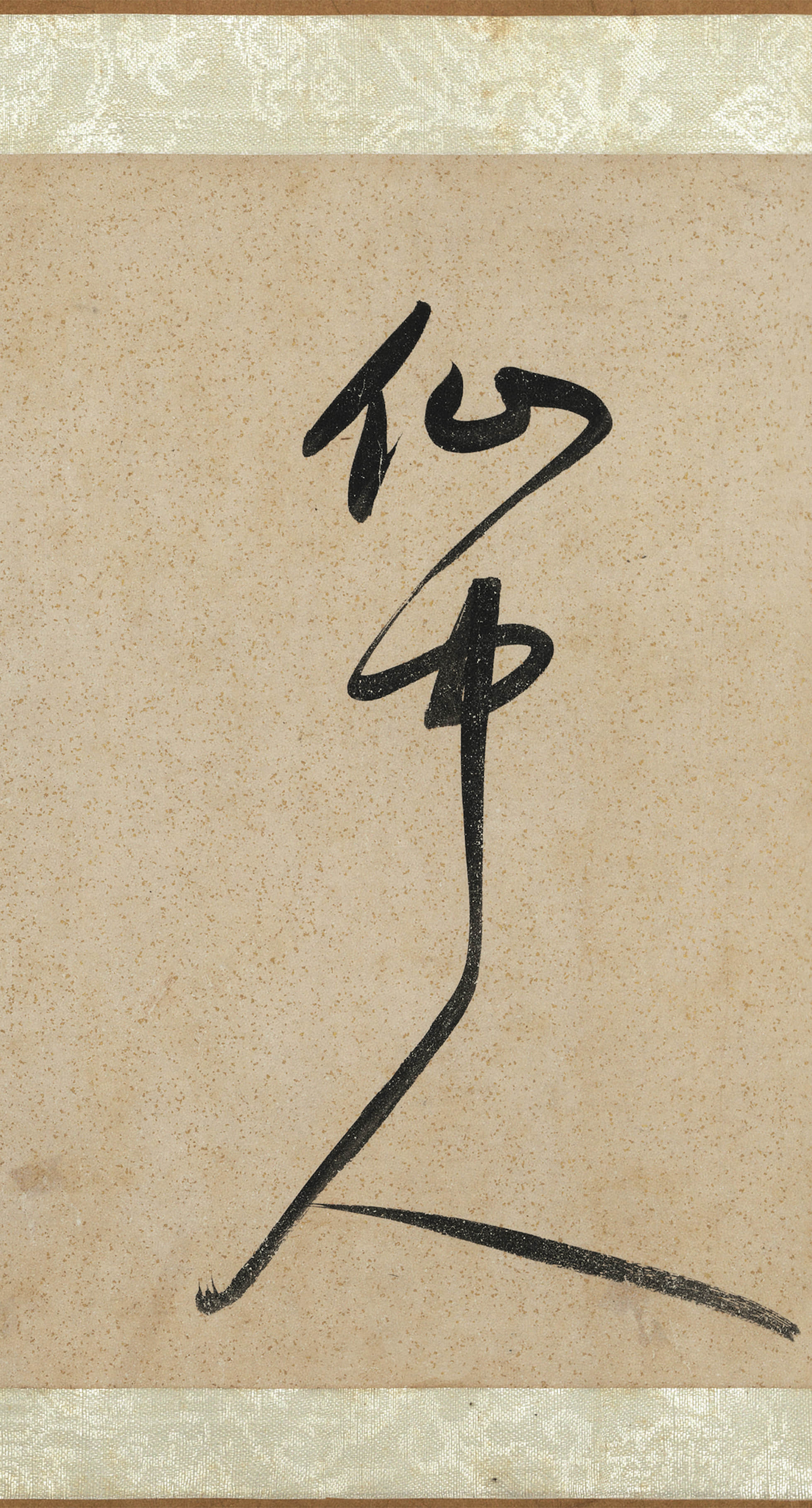 纸本墨迹 第13开