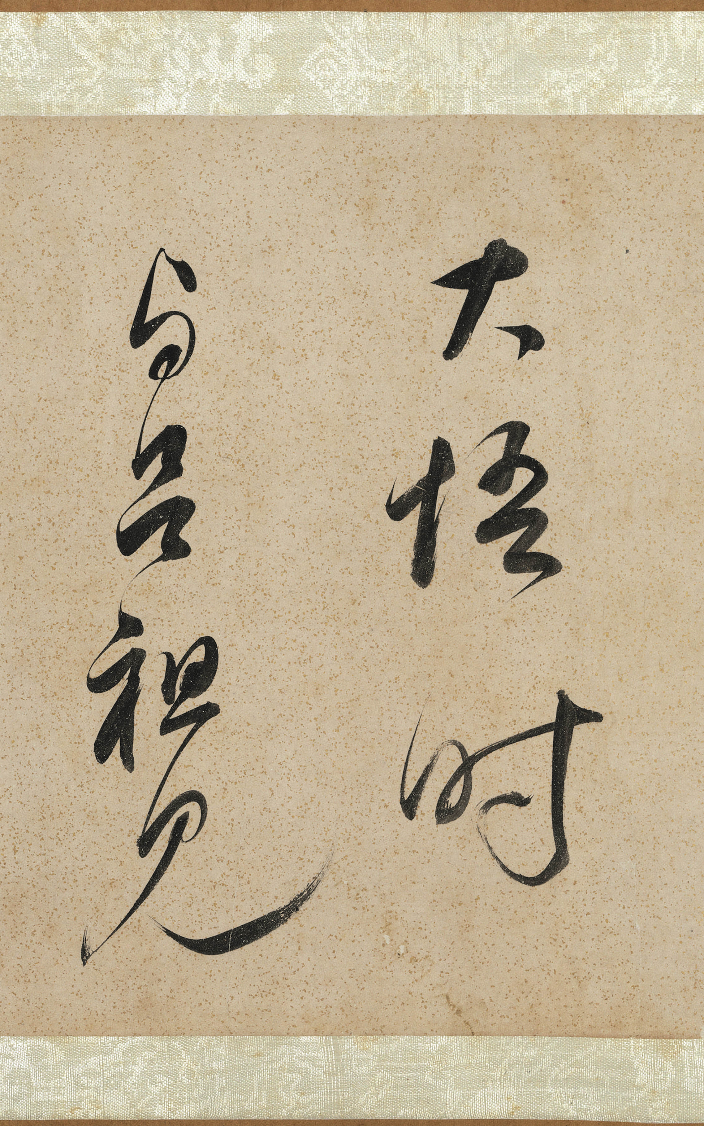 纸本墨迹 第15开