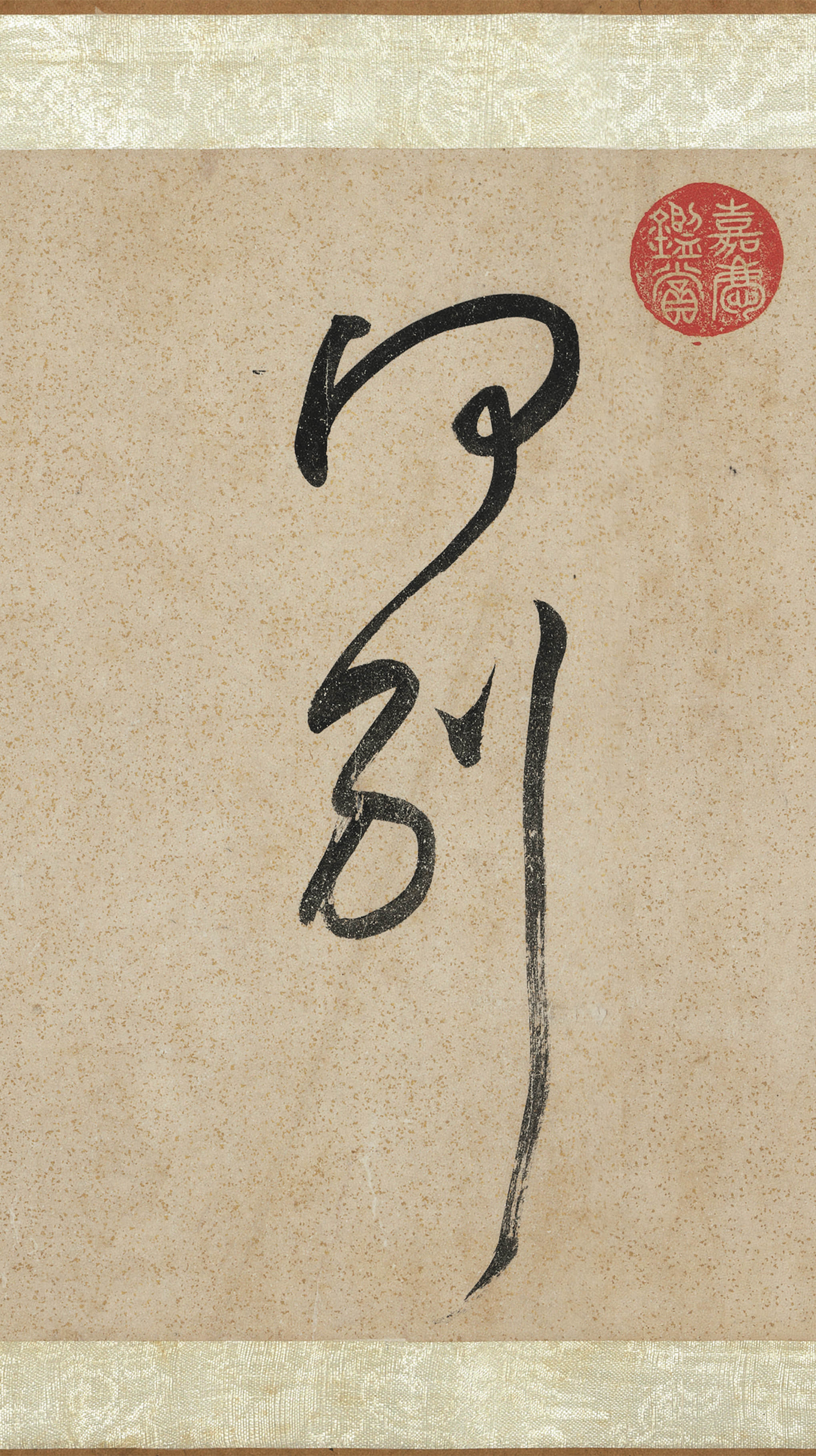 纸本墨迹 第17开
