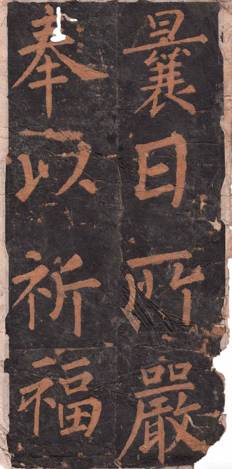 沂州普照寺集柳碑