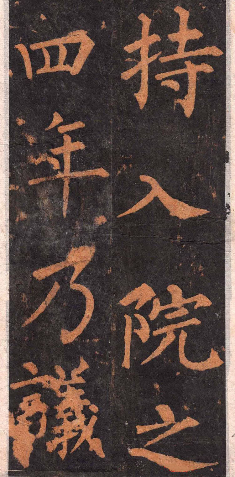 拓本 第10开