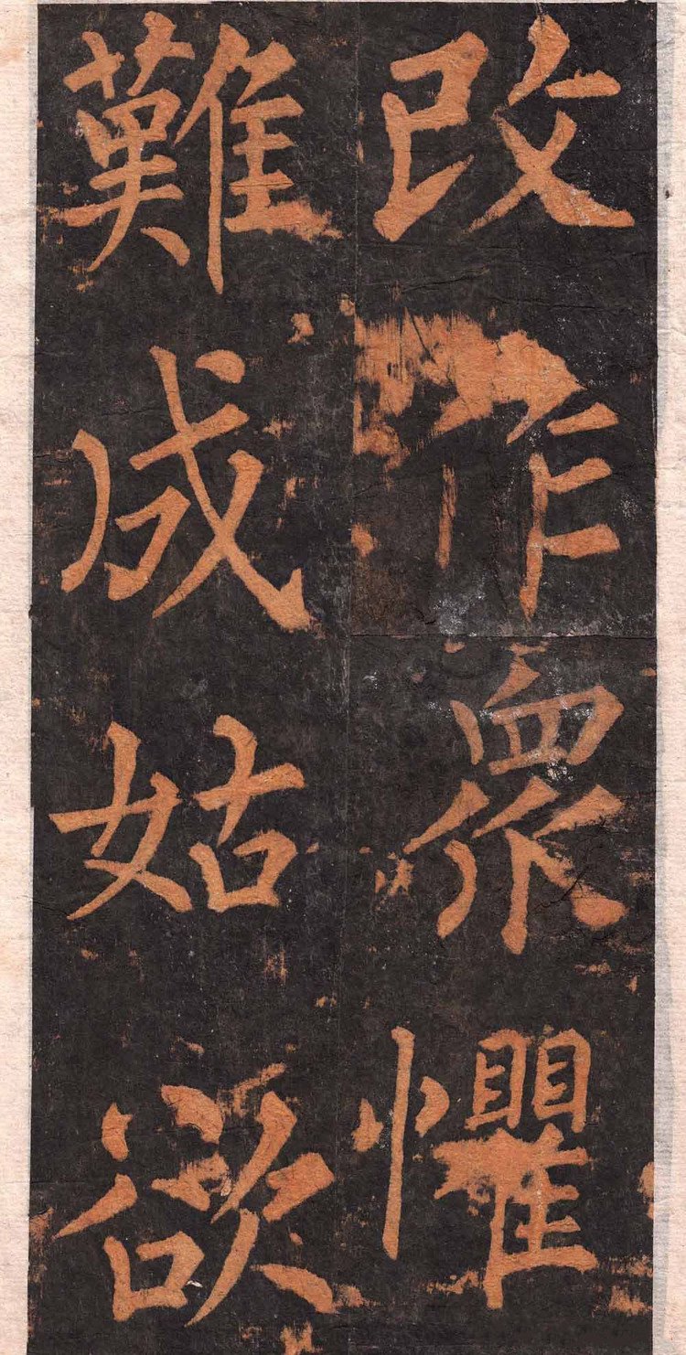 拓本 第11开