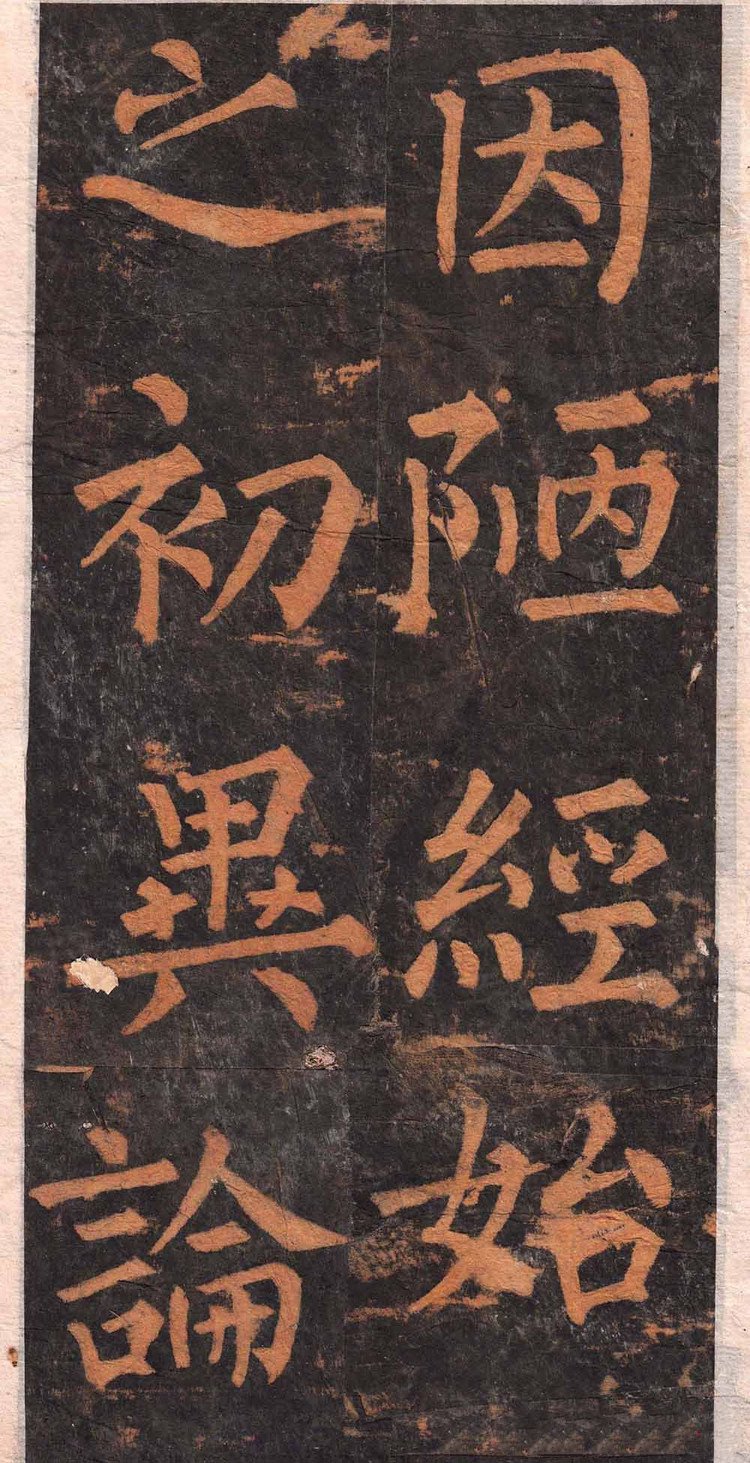 拓本 第12开