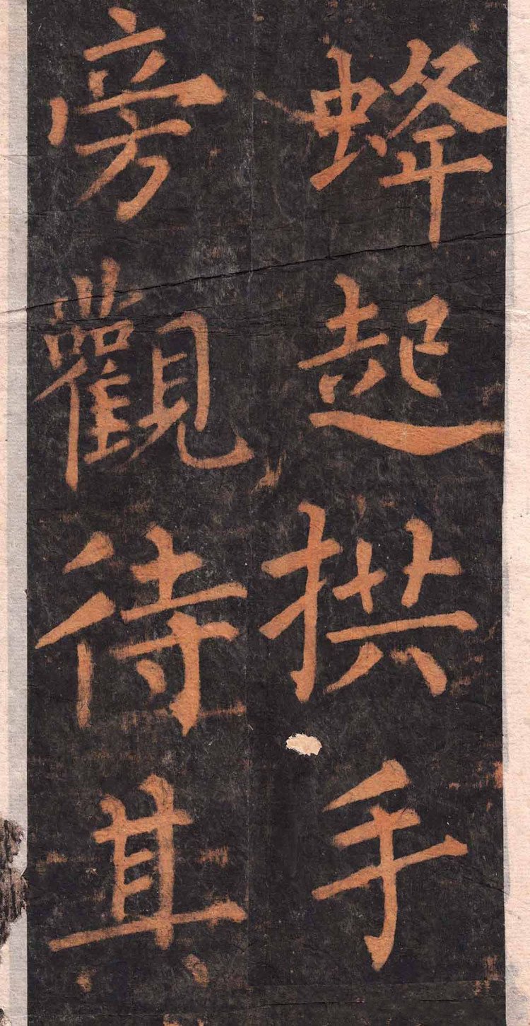 拓本 第13开