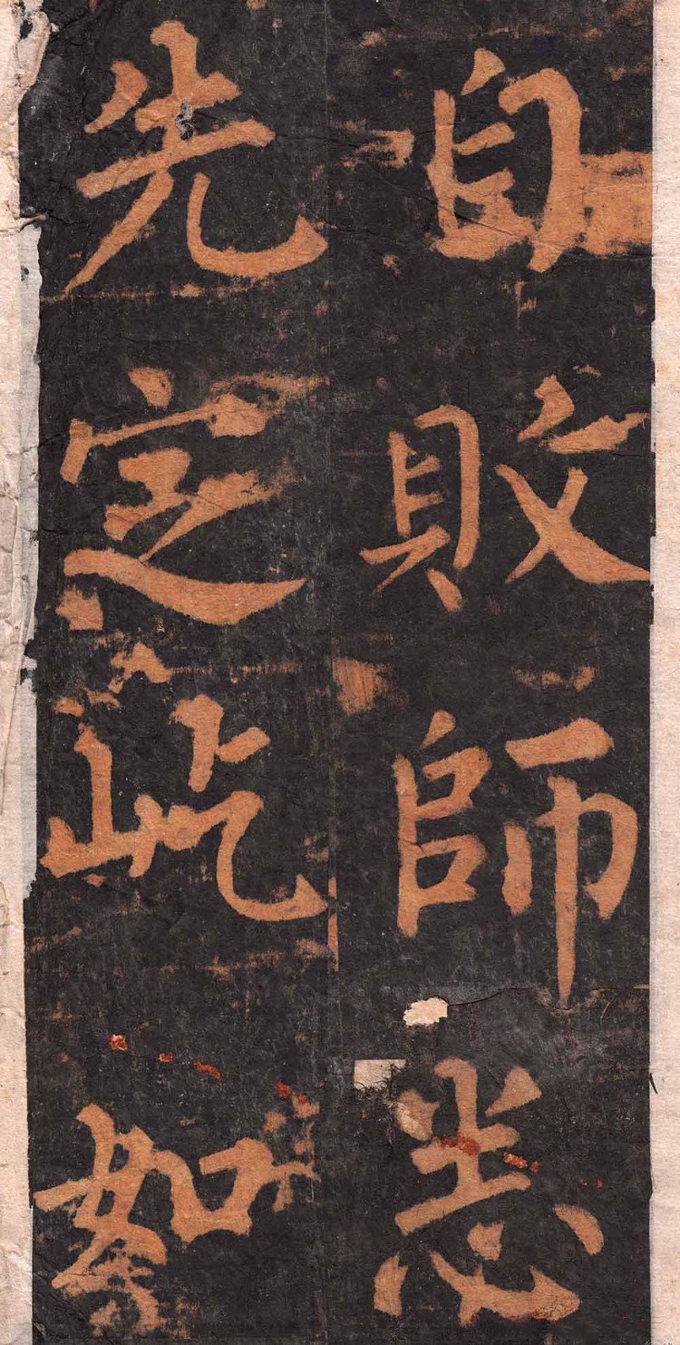 拓本 第14开