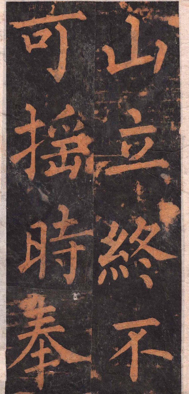 拓本 第15开