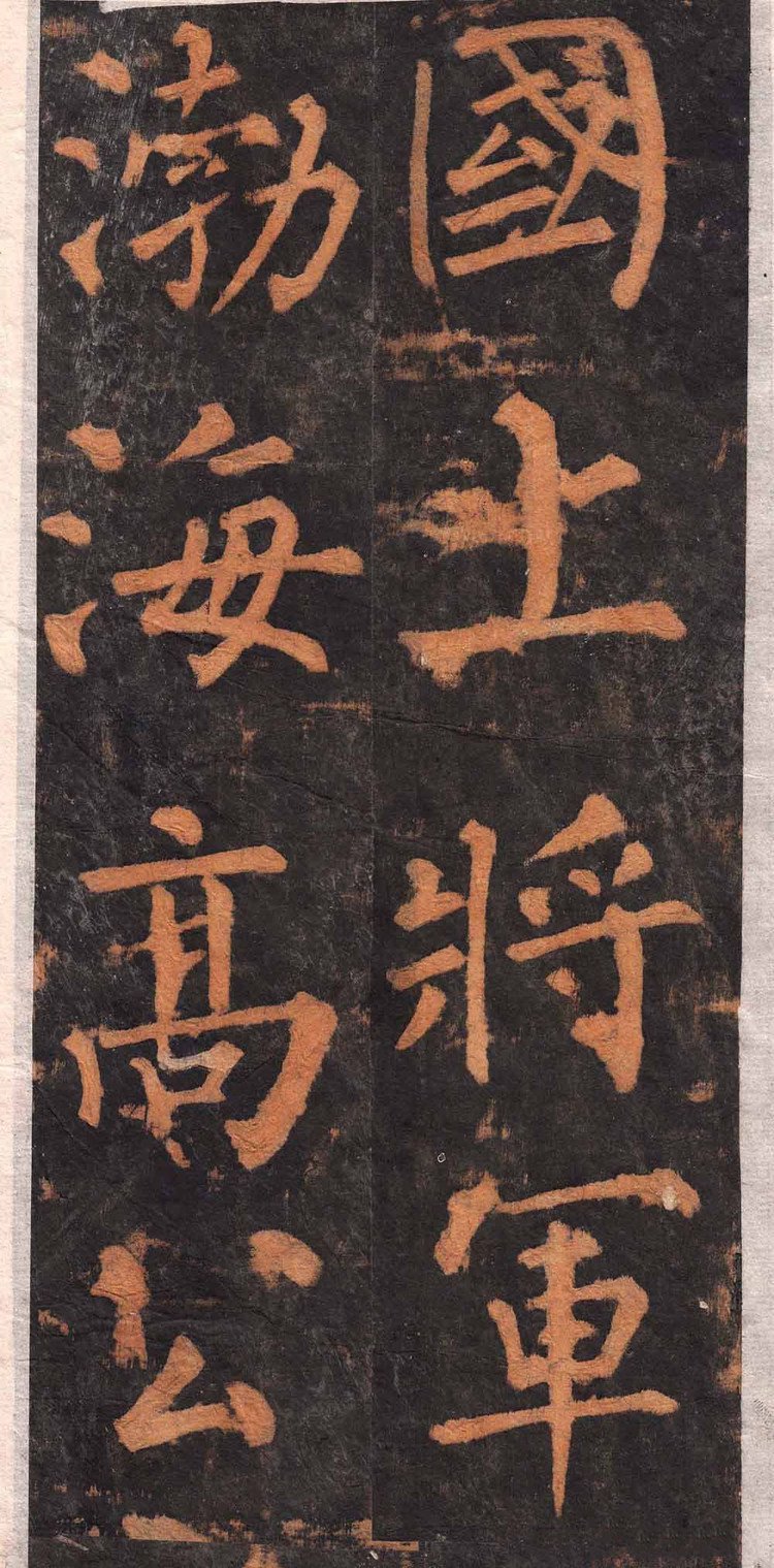 拓本 第16开