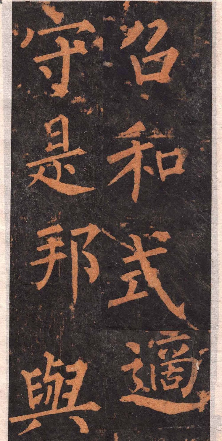 拓本 第17开