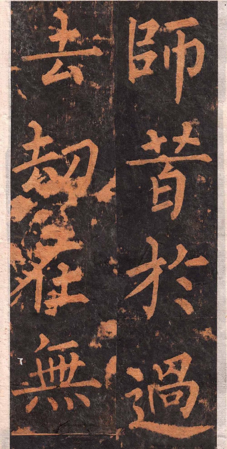 拓本 第18开