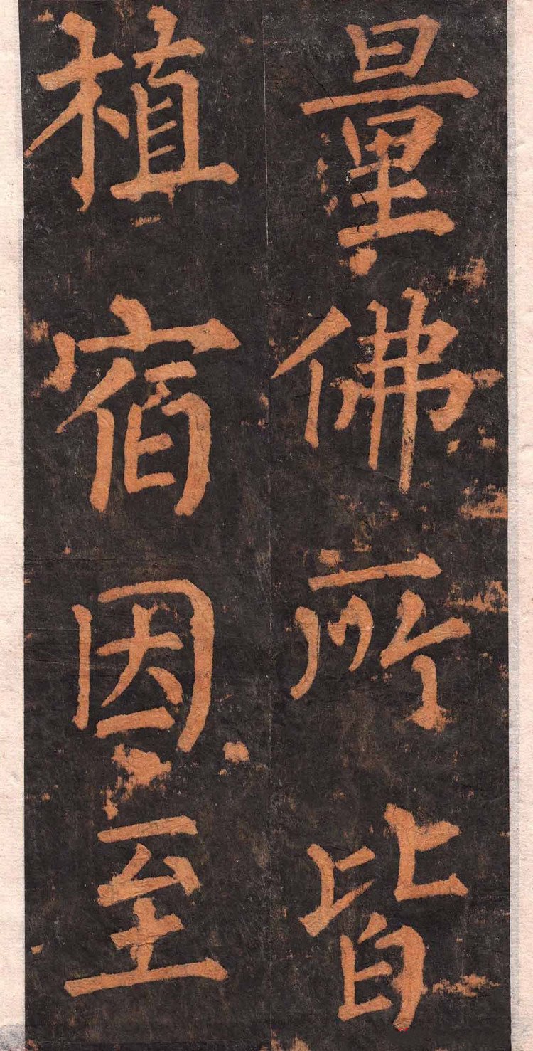 拓本 第19开