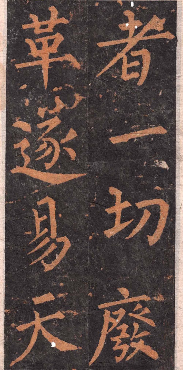 拓本 第2开