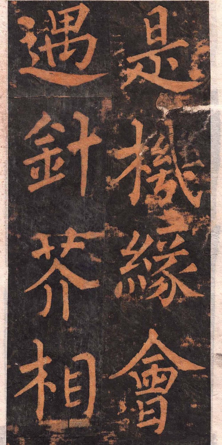 拓本 第20开