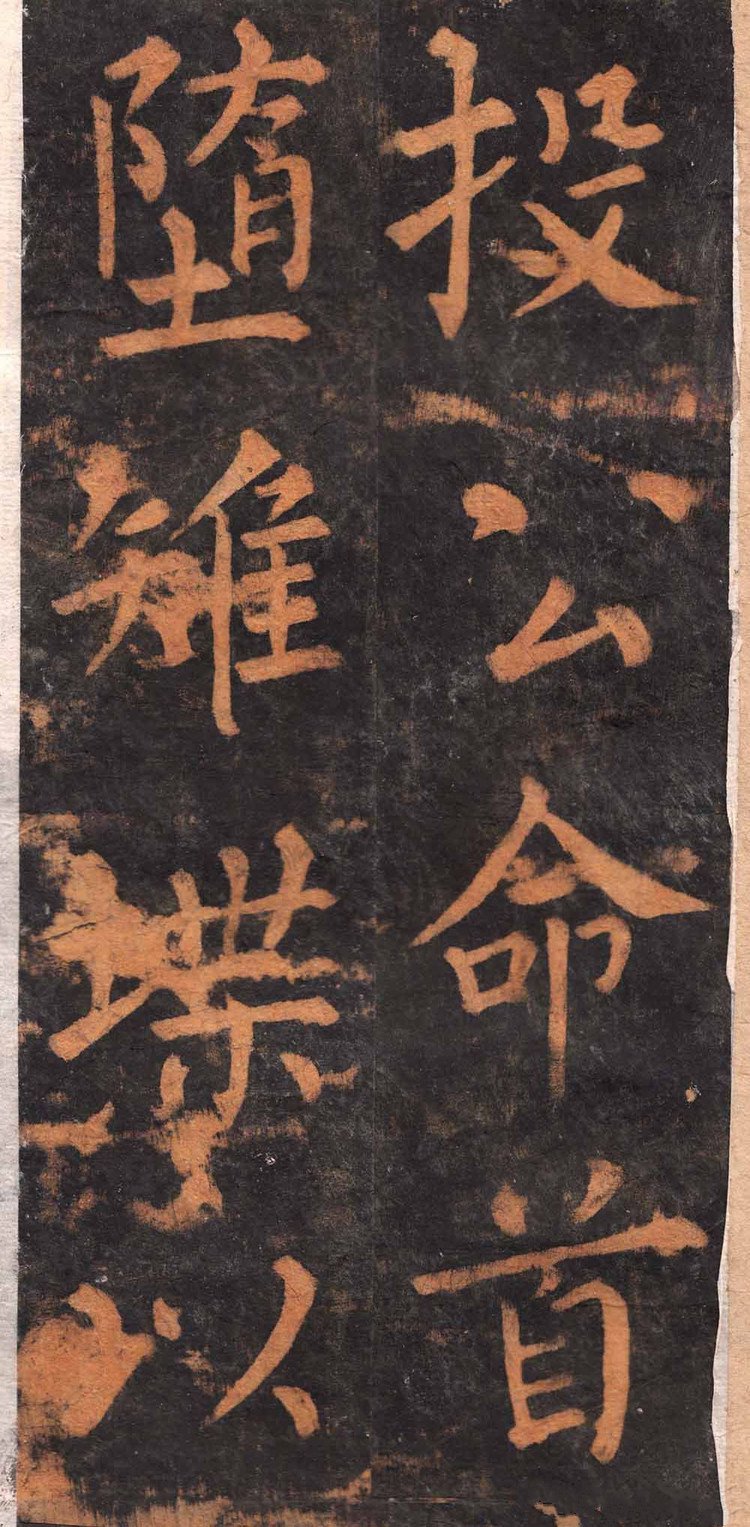 拓本 第21开