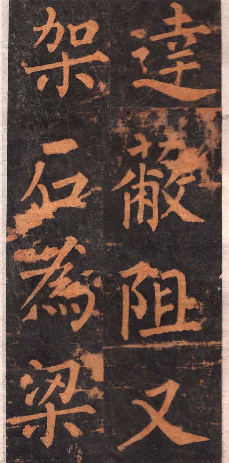 拓本 第22开