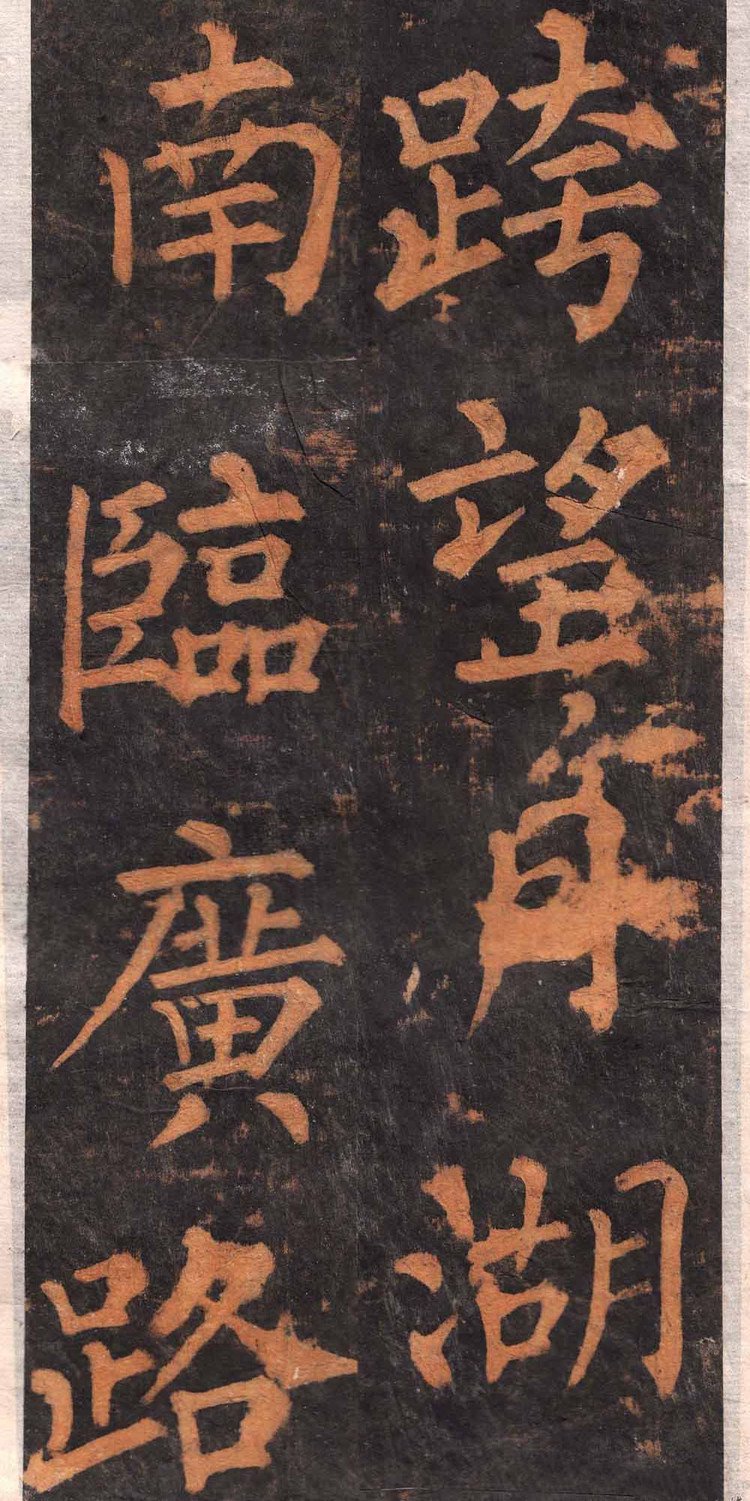 拓本 第23开