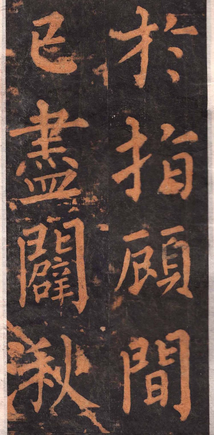拓本 第24开