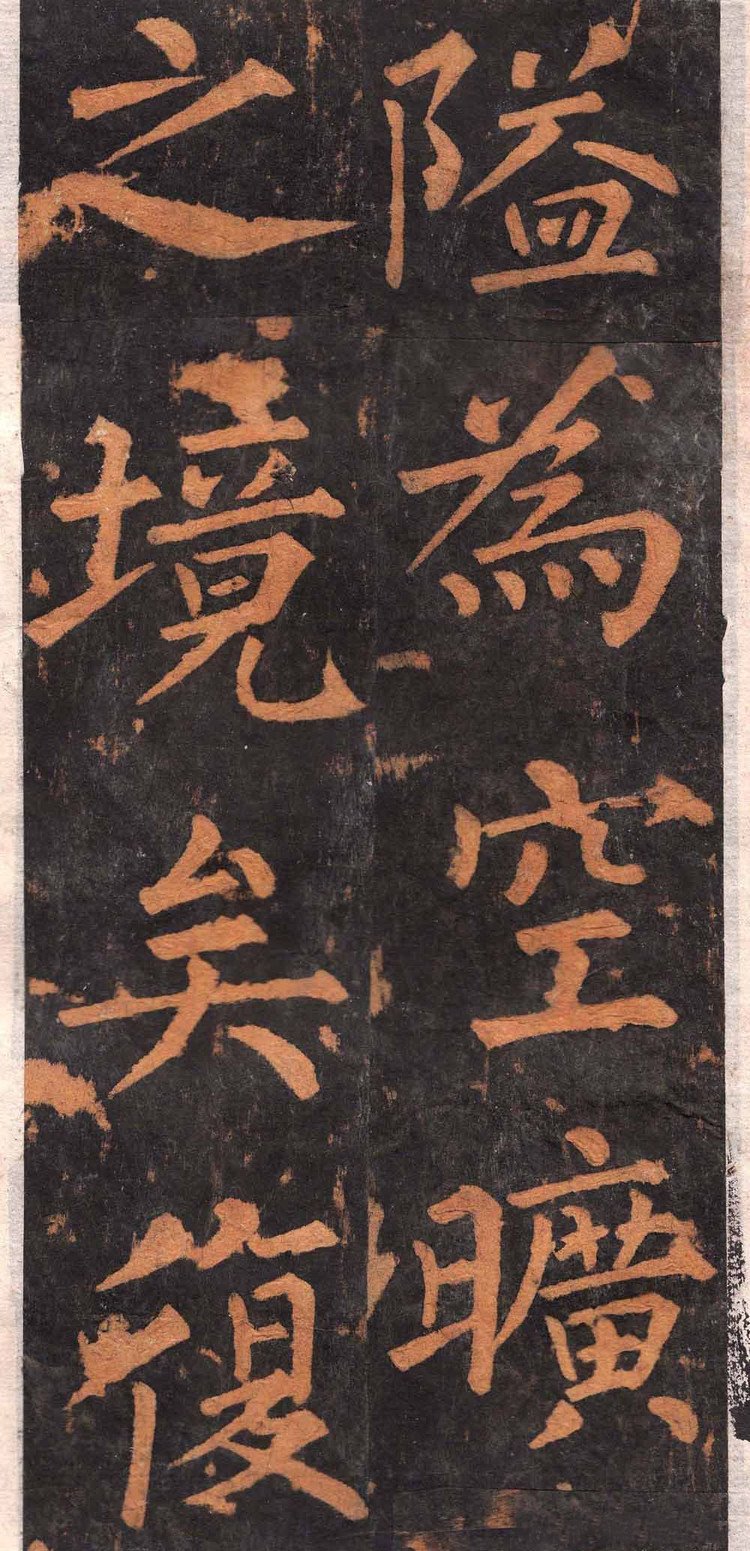 拓本 第25开