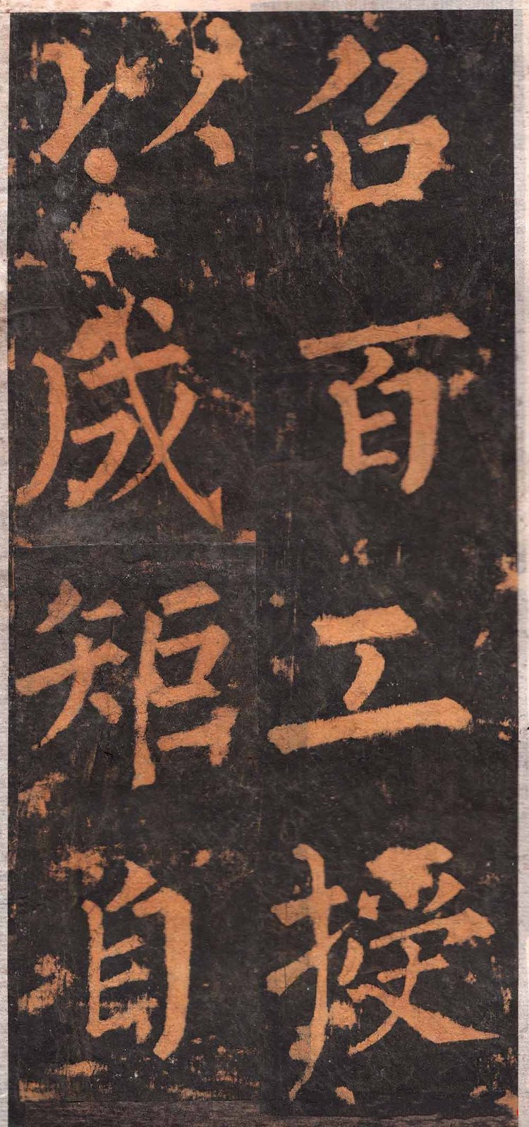 拓本 第26开