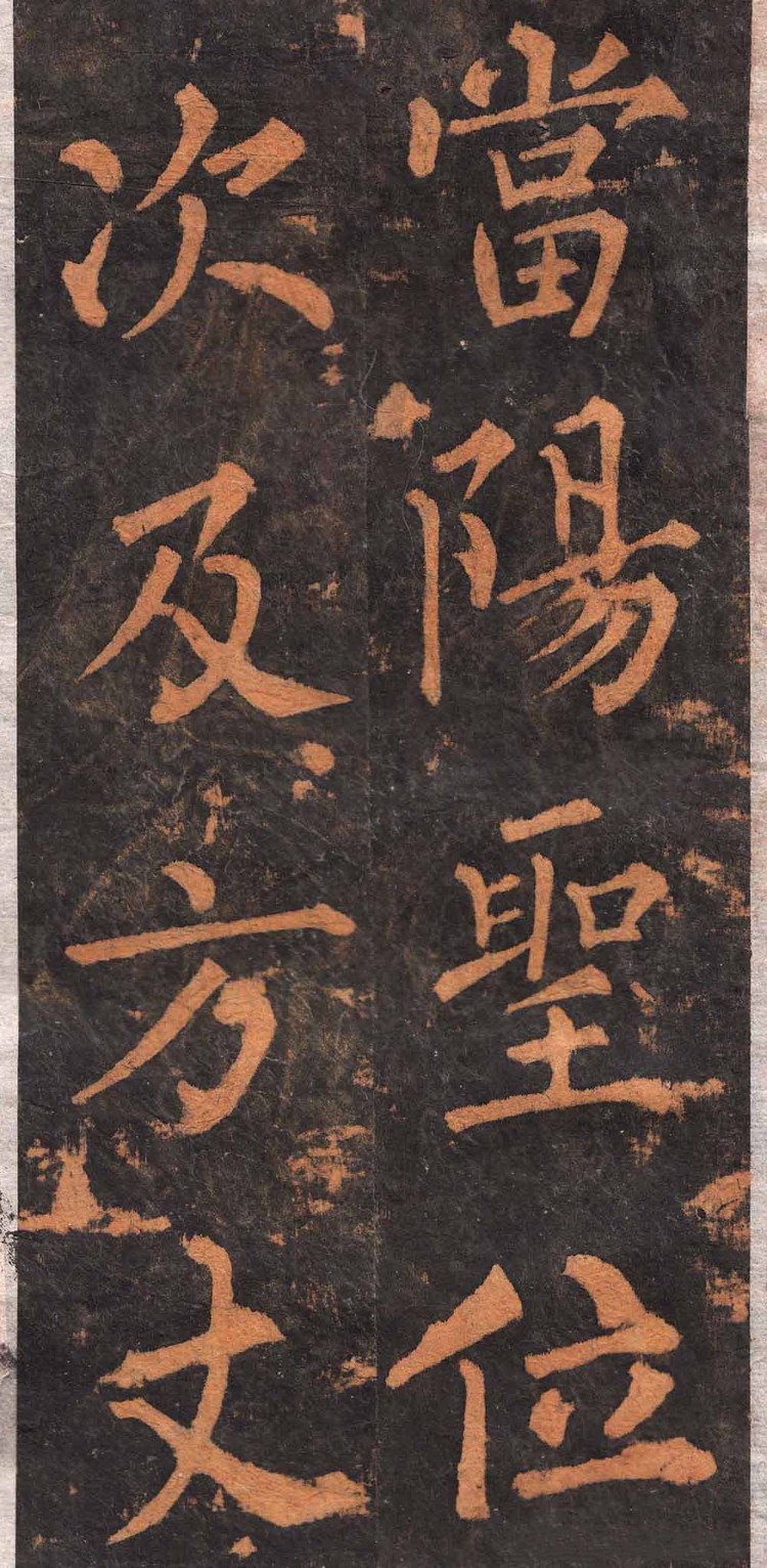 拓本 第27开