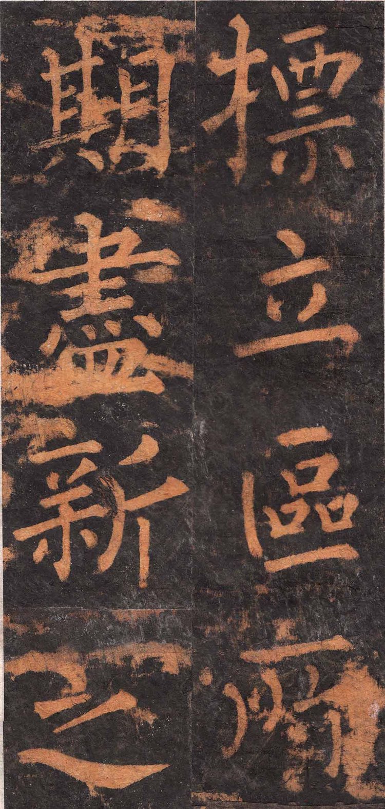 拓本 第29开