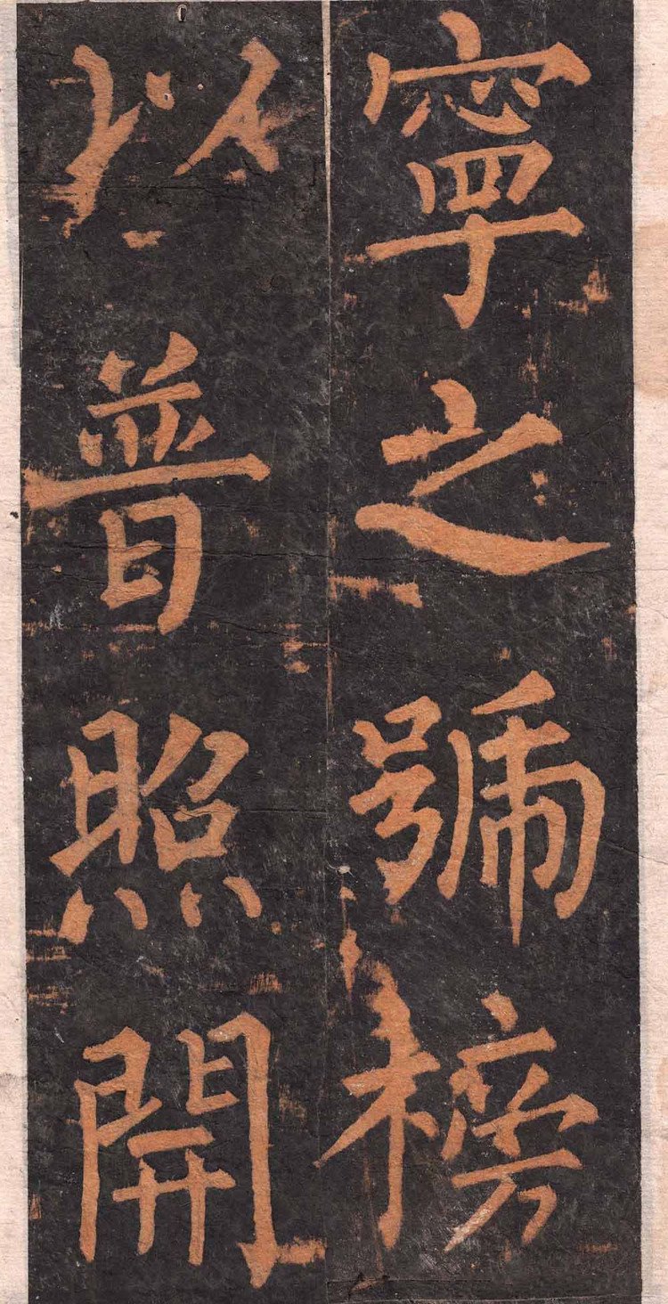 拓本 第3开