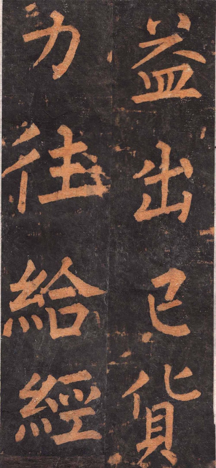 拓本 第30开