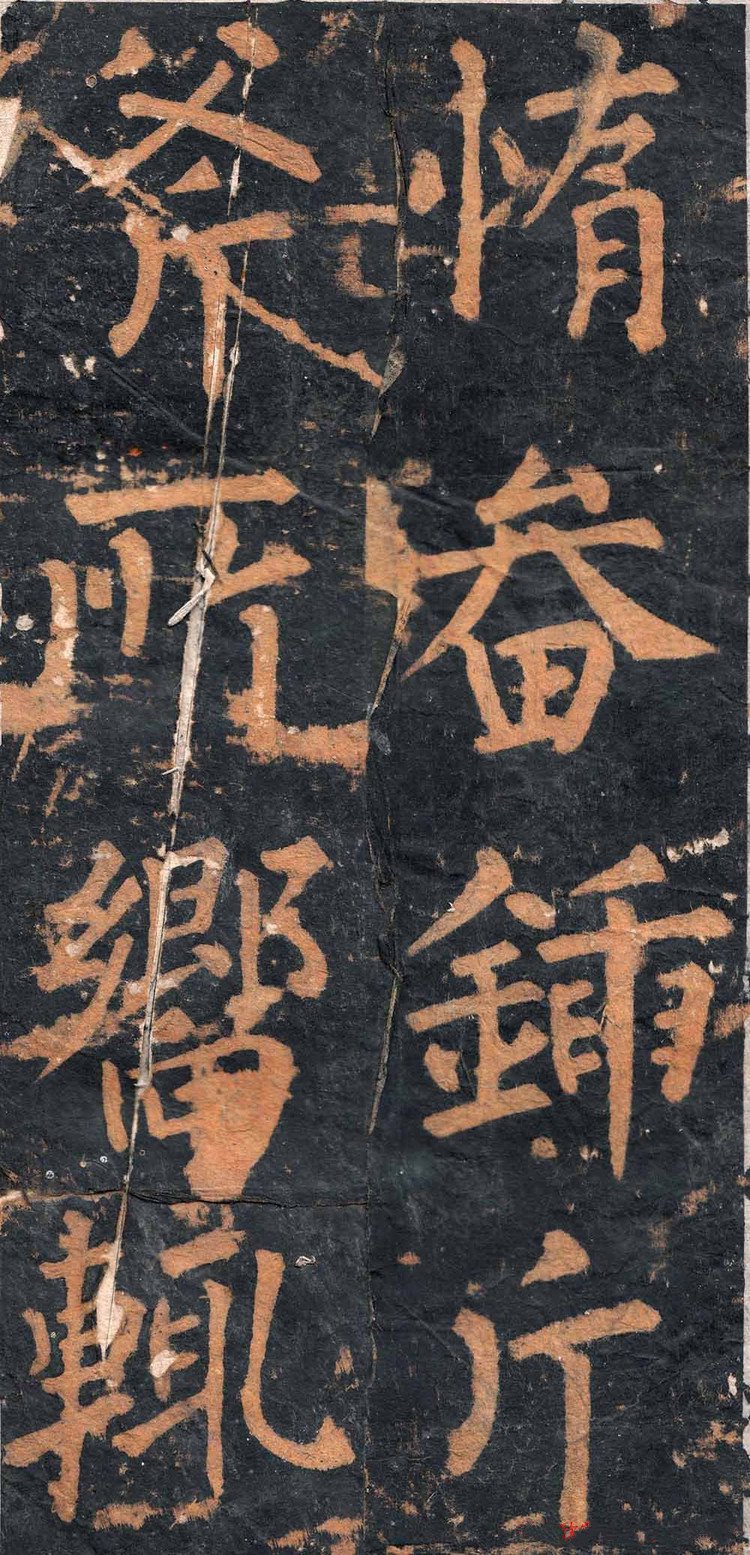 拓本 第32开