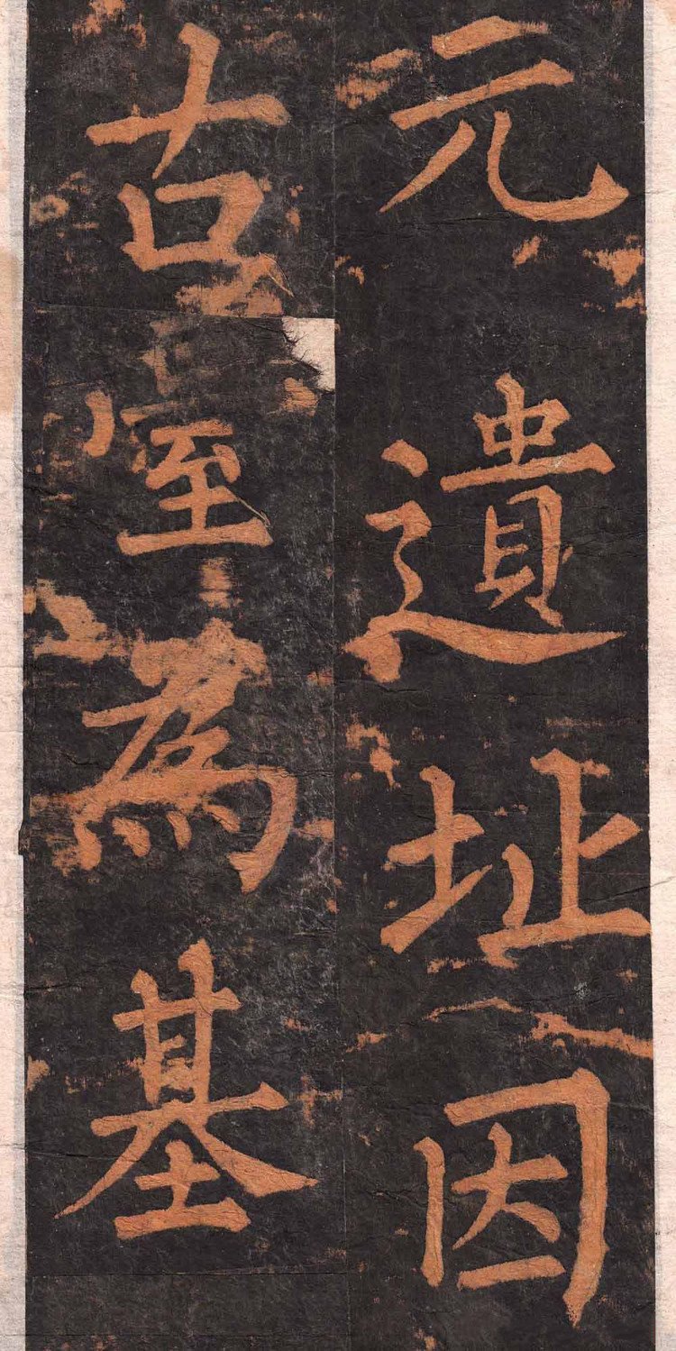 拓本 第4开
