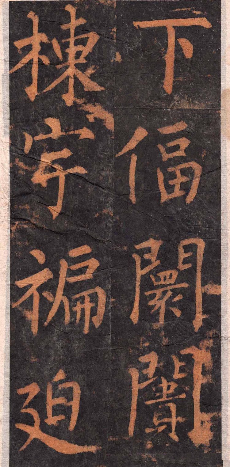 拓本 第5开