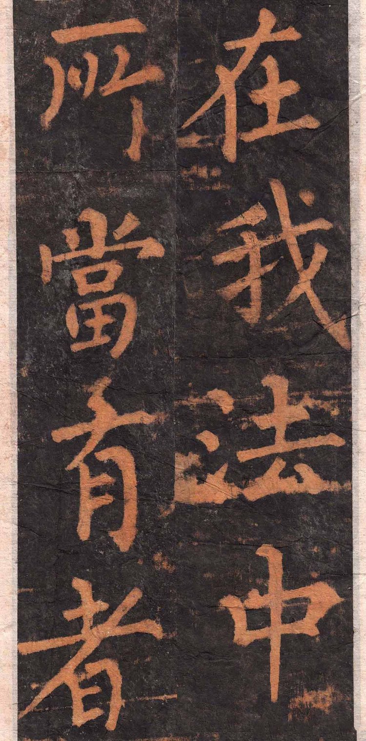 拓本 第6开