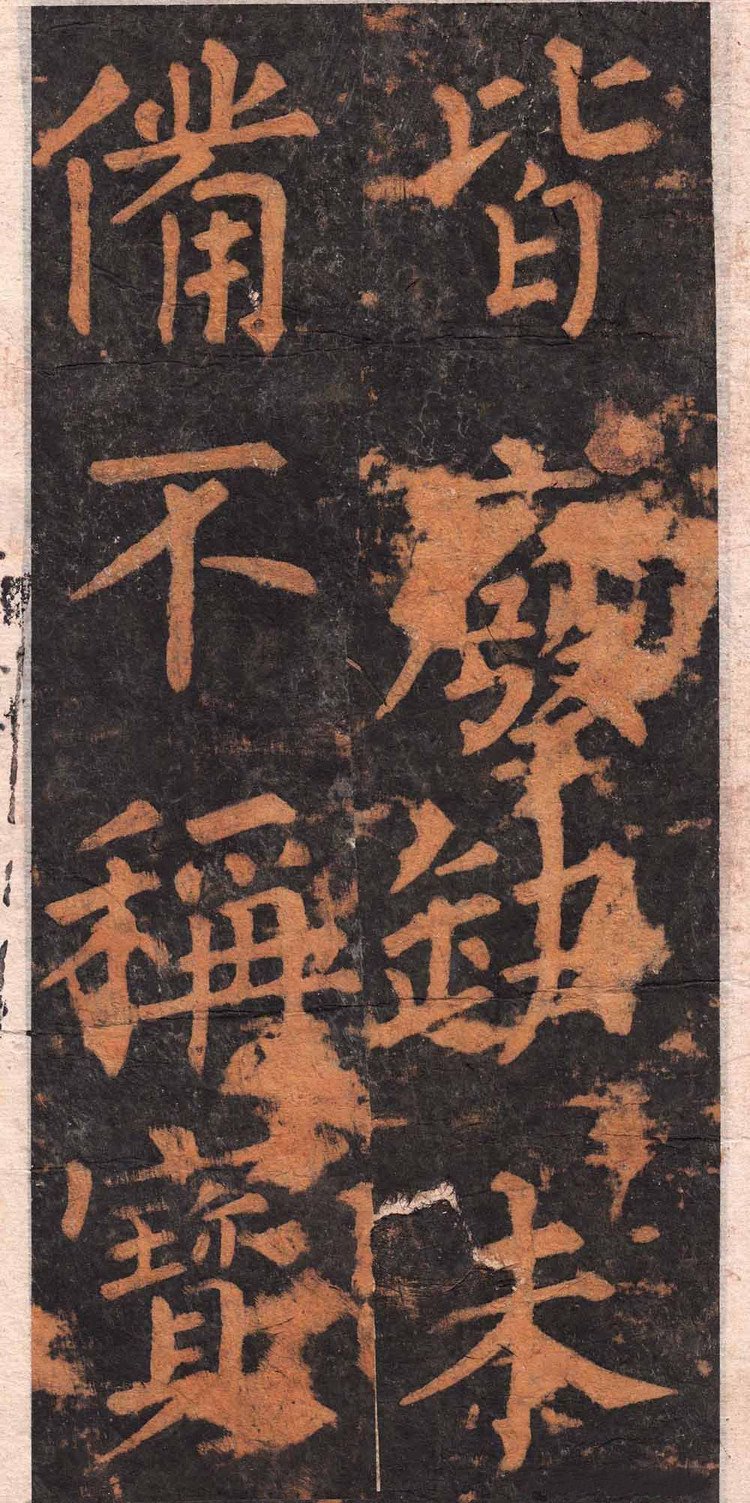 拓本 第7开
